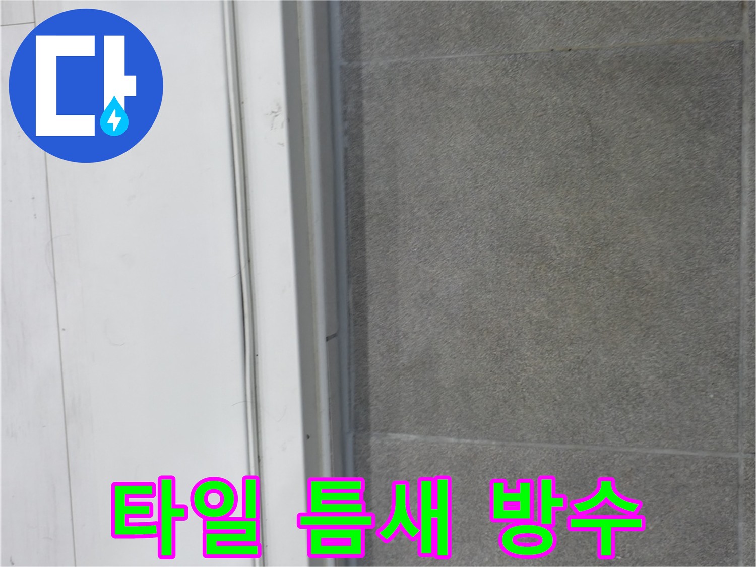 관악구 누수 해결 - 타일 틈새 꼼꼼 방수 시공