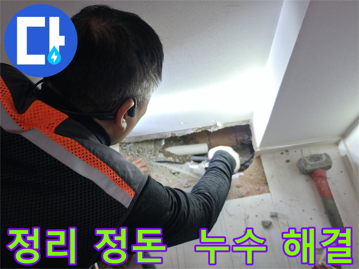 배관 연결 전 주변 정리 - 신림동 누수 방지의 기본