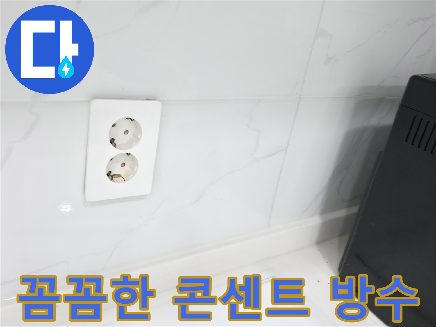 콘센트 방수 꼼꼼 시공 - 전기 안전사고 예방