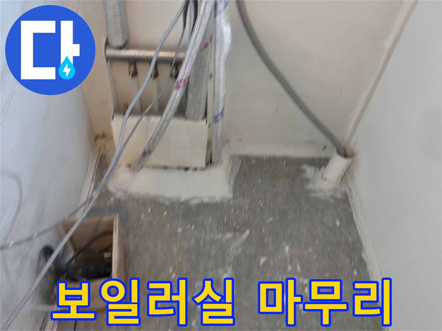 신림동 보일러실 누수 공사 후 완벽하게 청소된 바닥과 벽면