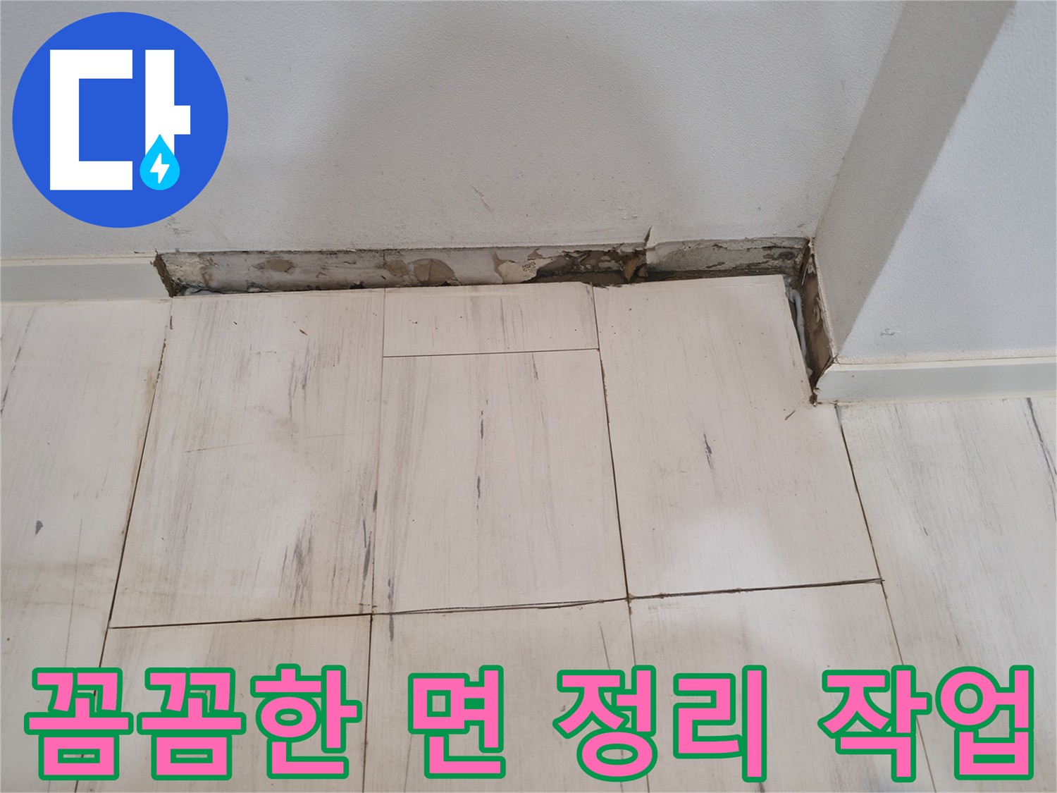 신림동 관악구 누수 공사 - 굴착 후 미장면 정리로 튼튼한 기초