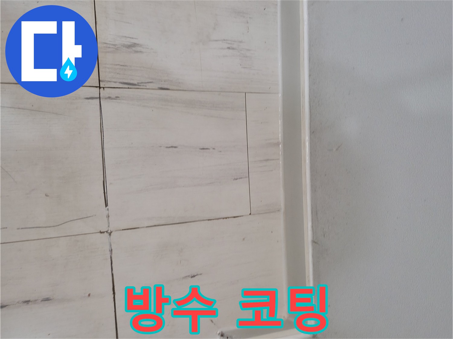 타일 마감 후 방수 크림 완벽 시공 사진