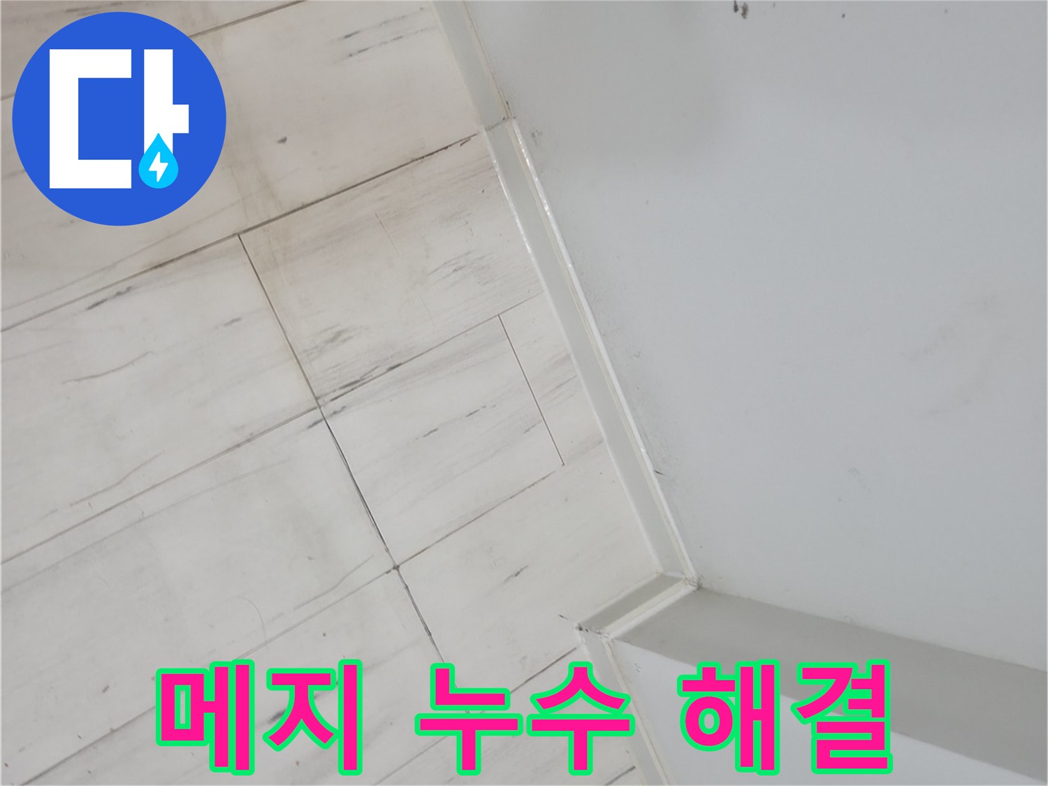 신림동 코너 메지 누수 완벽 해결 사례