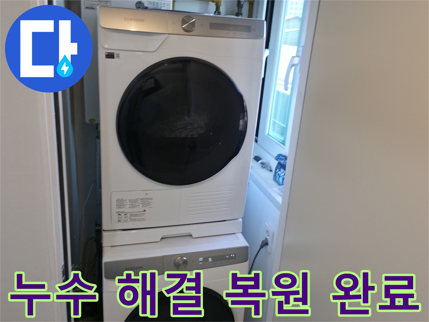 신림동 누수 공사 후 세탁기 수평 맞춰 완벽 복원