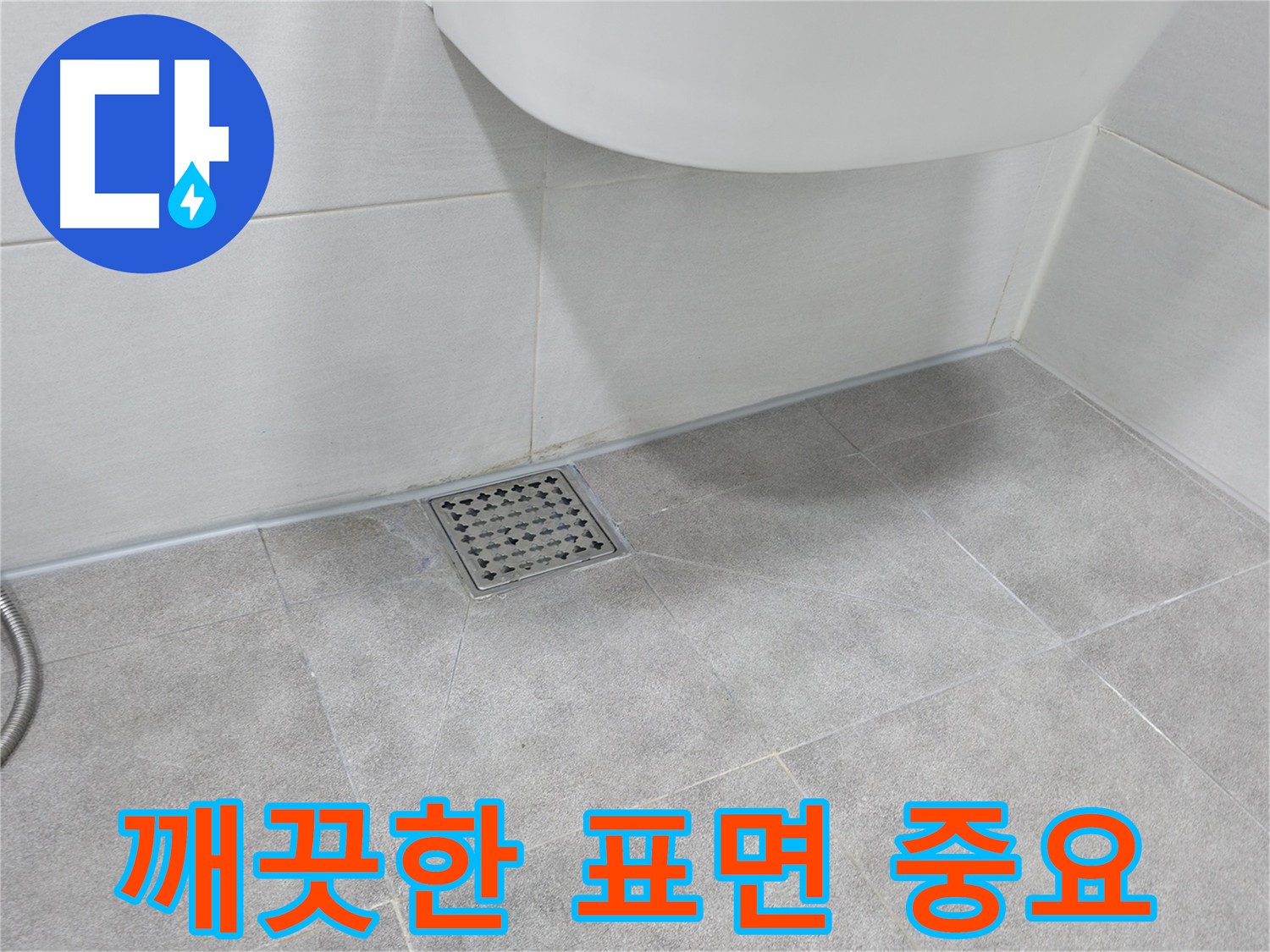 특수 세척제를 이용한 방수 크림 시공 전 표면 처리 - 기름때, 곰팡이 제거