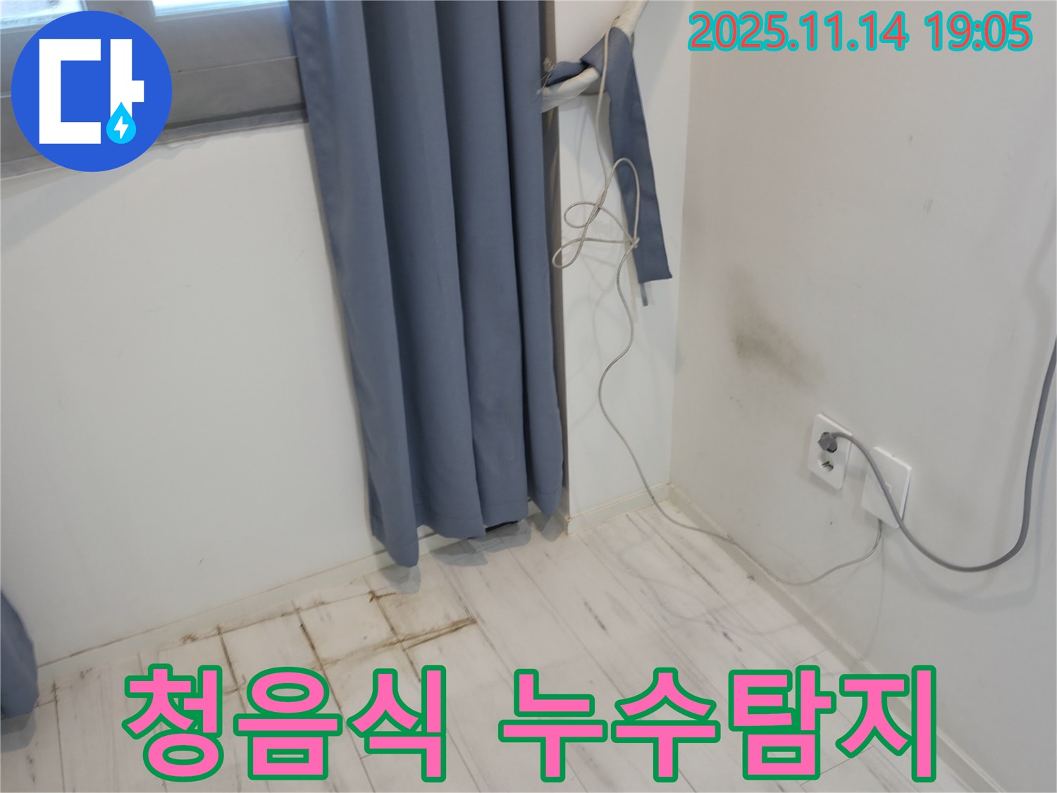 신림동 누수 현장 - 청음식 누수탐지 장비 사용