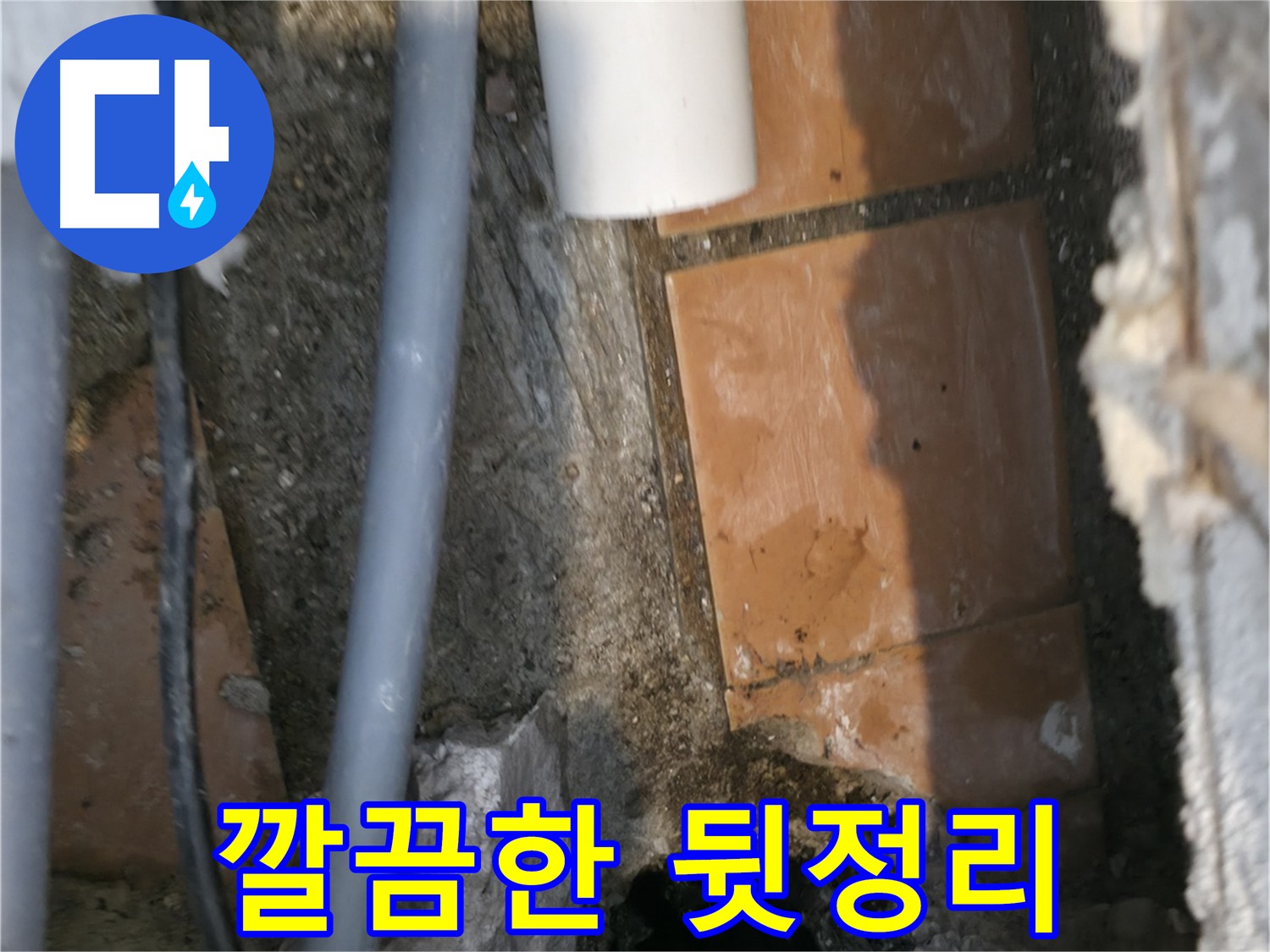 신림동 누수 - 굴착 후 주변 정리 완료 - 새 배관 연결 준비 완료