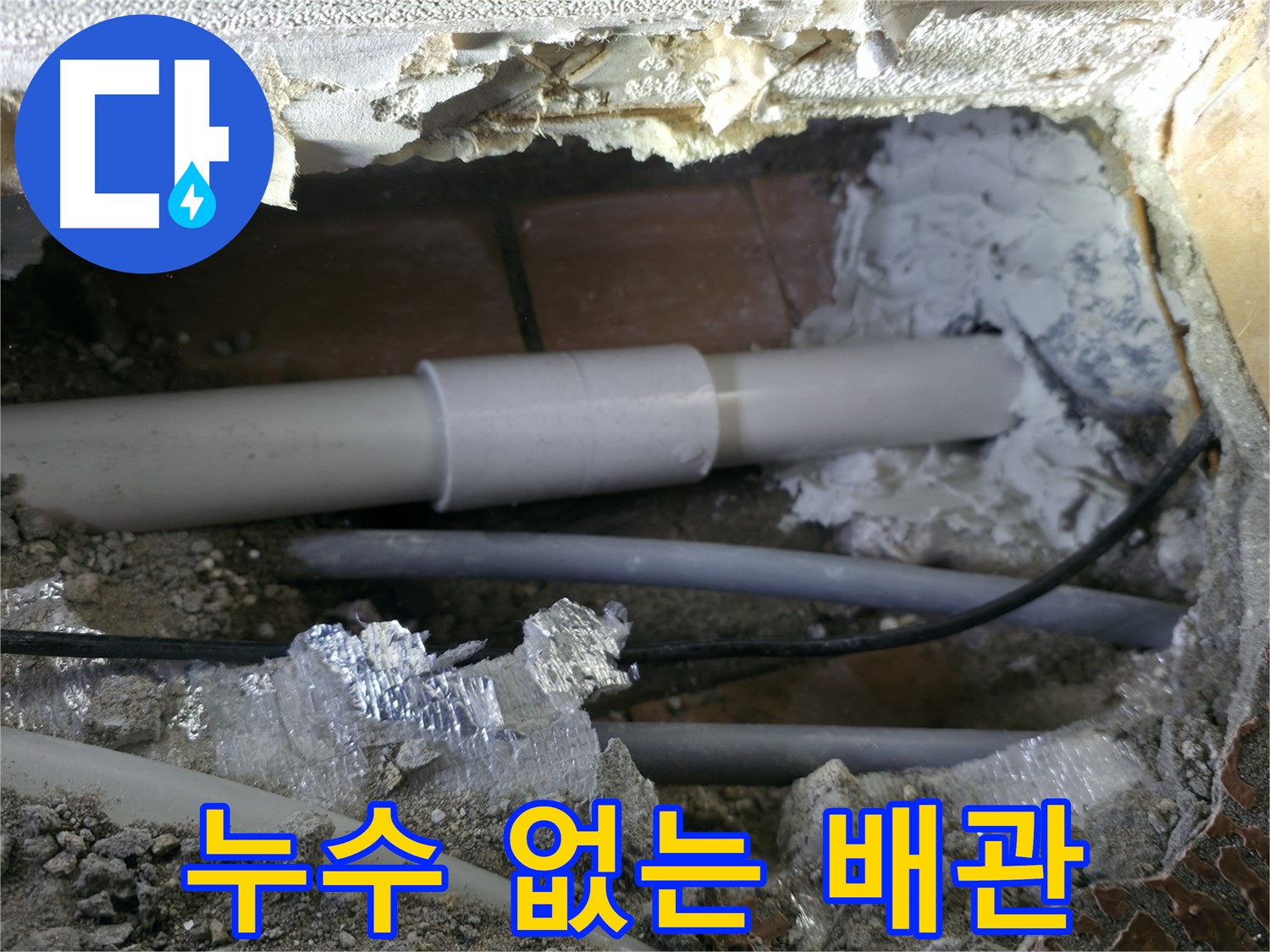 건물 누수 - 새 배관과 유니온 부속으로 완벽 연결, 결로 예방