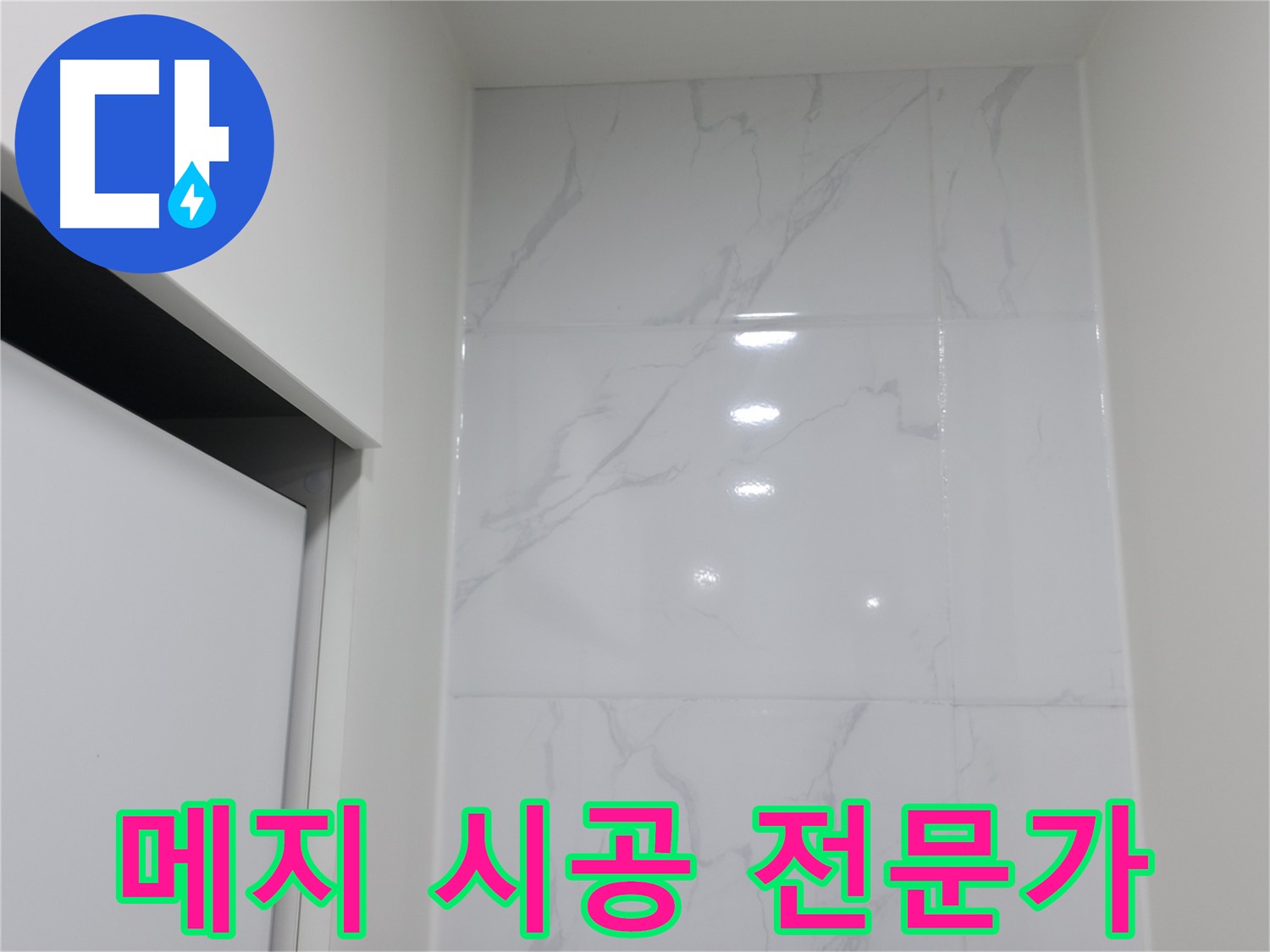 코너 메지 시공 - 숙련된 기술과 노하우 필요