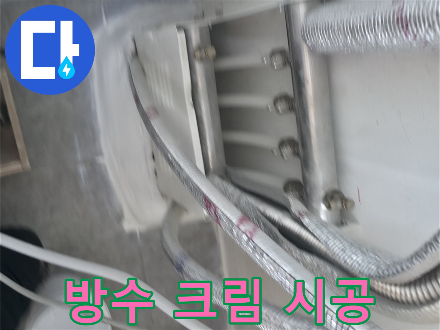 방수 크림 아낌없이 사용 - 누수 문제 확실하게 해결, 배관 주변과 바닥 틈새 완벽 차단