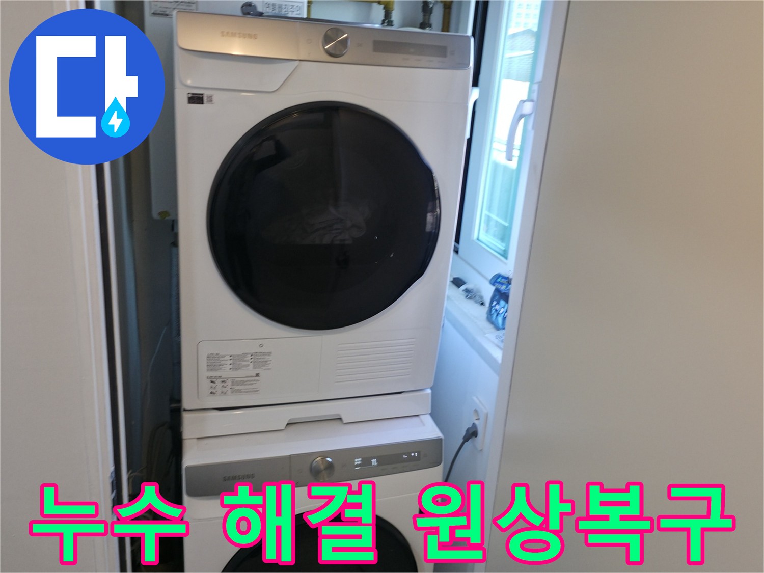 신림동 누수 공사 후 세탁기 수평 맞춰 안전 설치