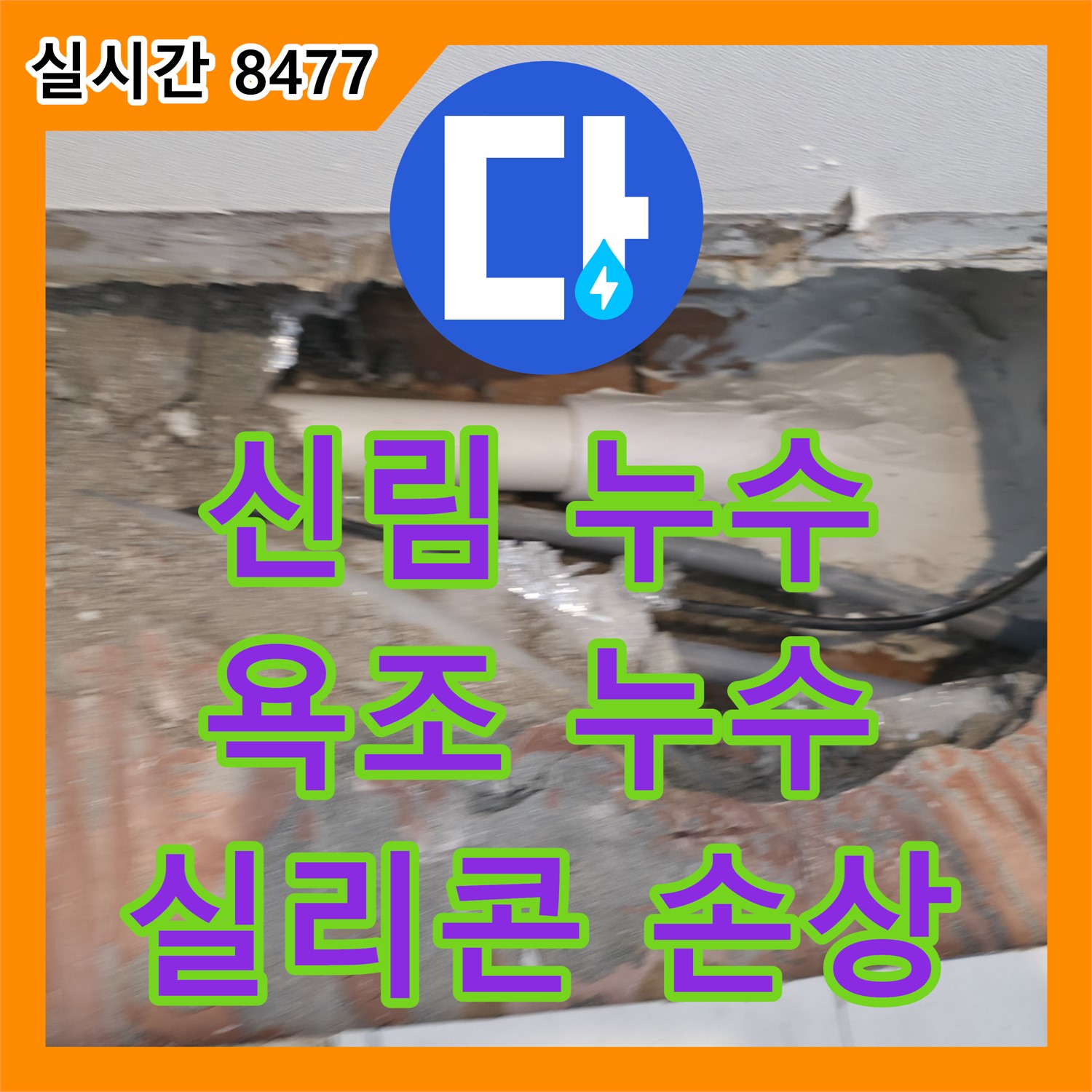 신림동 누수전문, 욕조 실리콘 손상으로 인한 누수 해결