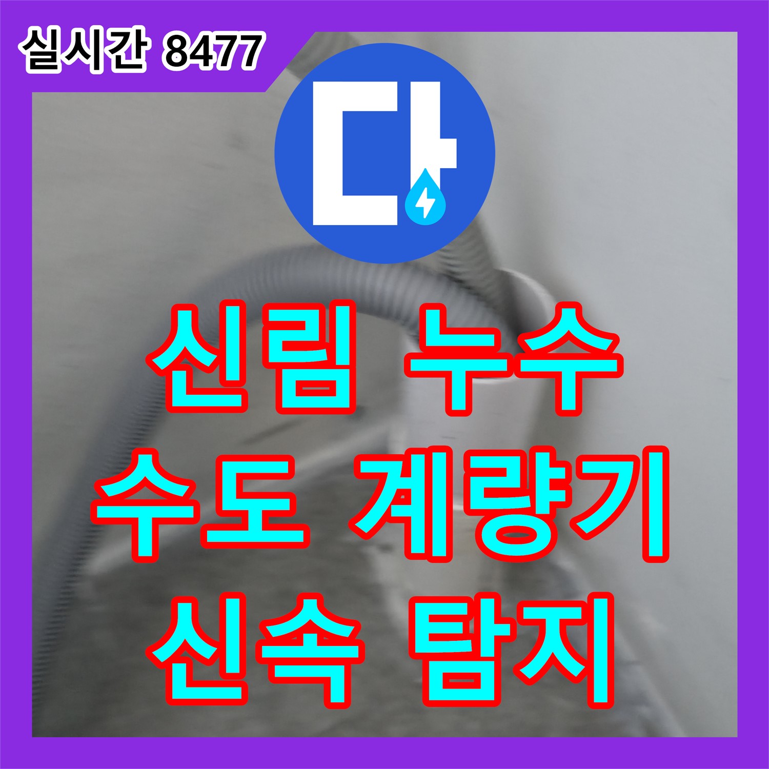 신림동 누수탐지, 수도계량기 연결부 누수, 신속히 탐지