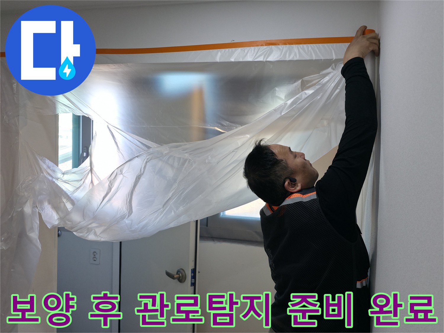 누수 탐지 - 보양 작업 후 관로 탐지 시작으로 정확하고 신속한 서비스 제공