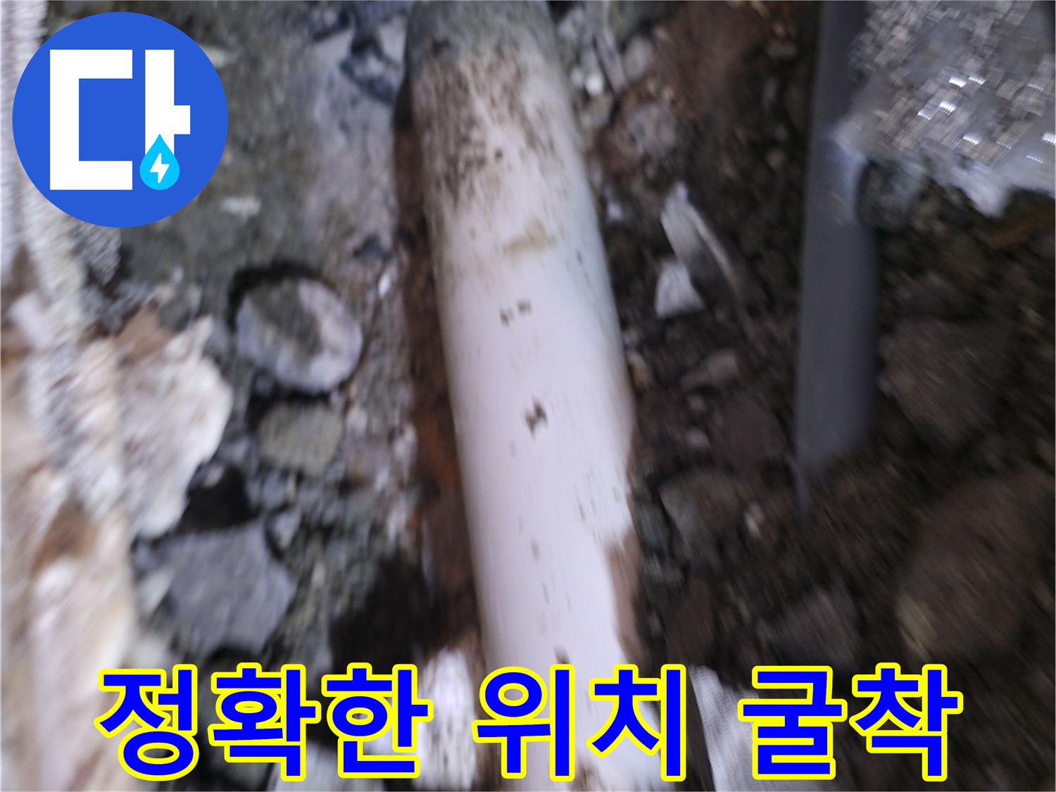 신림동 누수 원인 굴착 과정