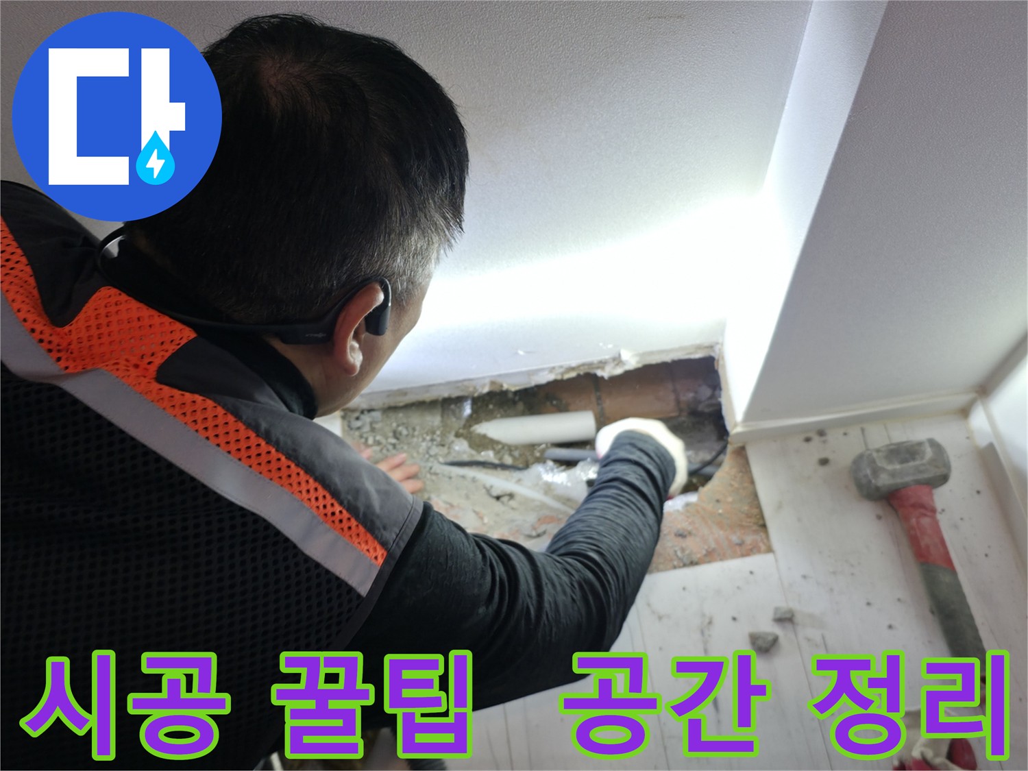 배관 시공 - 주변 정리의 중요성 - 관악구 누수 해결