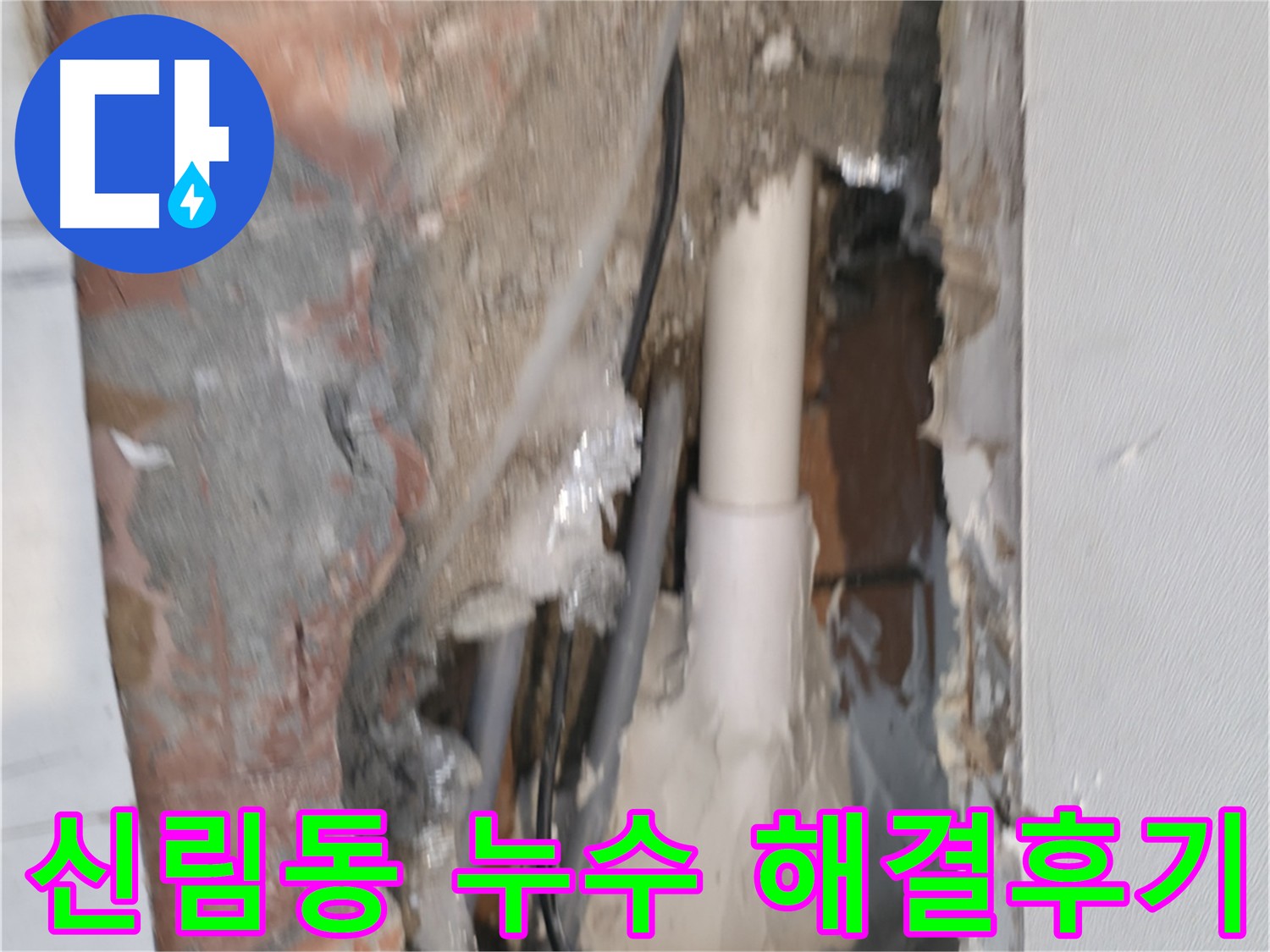 관악구 신림동 누수 해결 - 신속한 초기 대응 및 전문가 시공