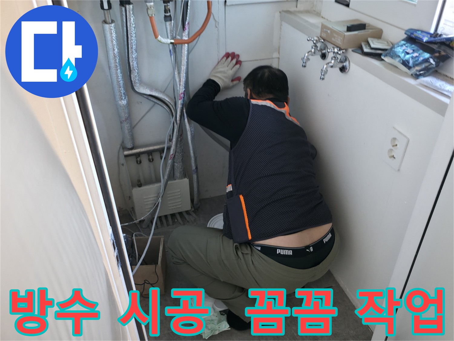 관악구 주택 누수 - 꼼꼼한 방수 시공