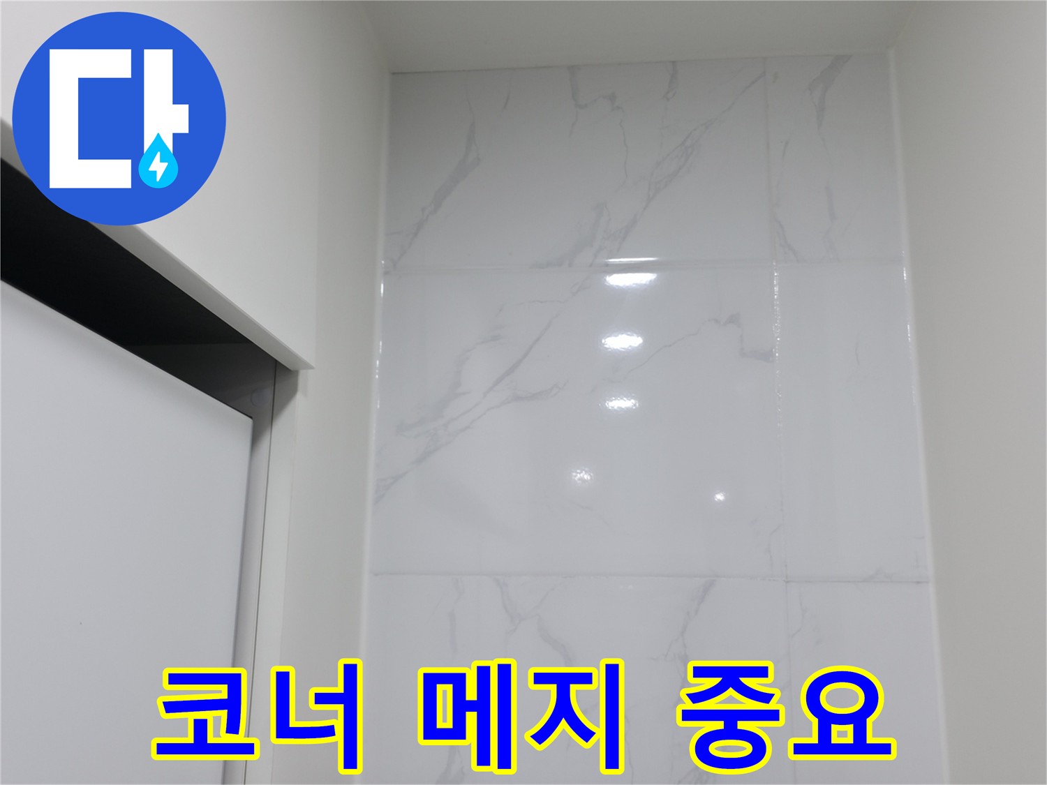 코너 메지 시공 전 - 기존 메지 제거 중요