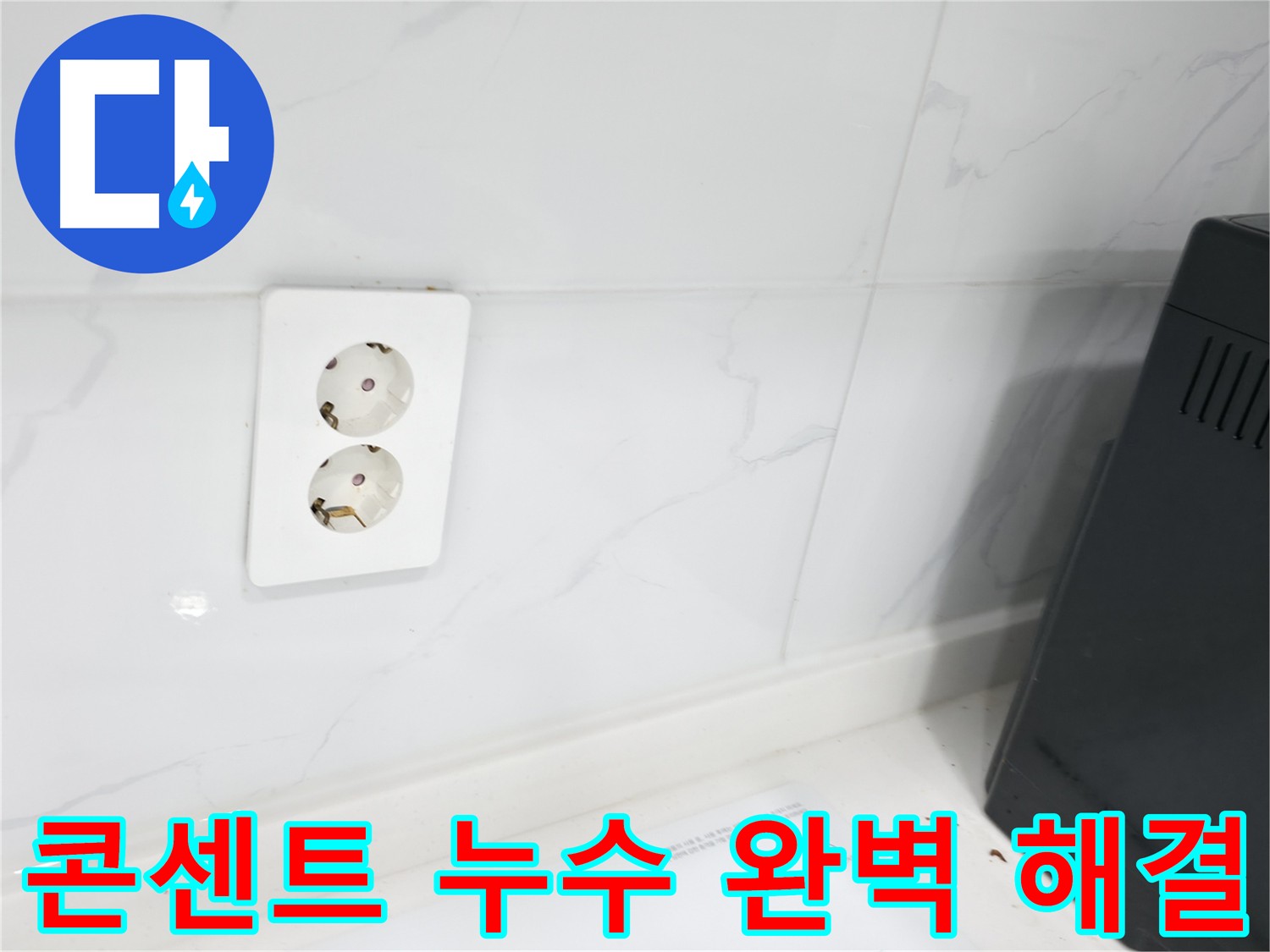 콘센트 주변 누수 긴급 해결 - 타일 틈새 방수 작업