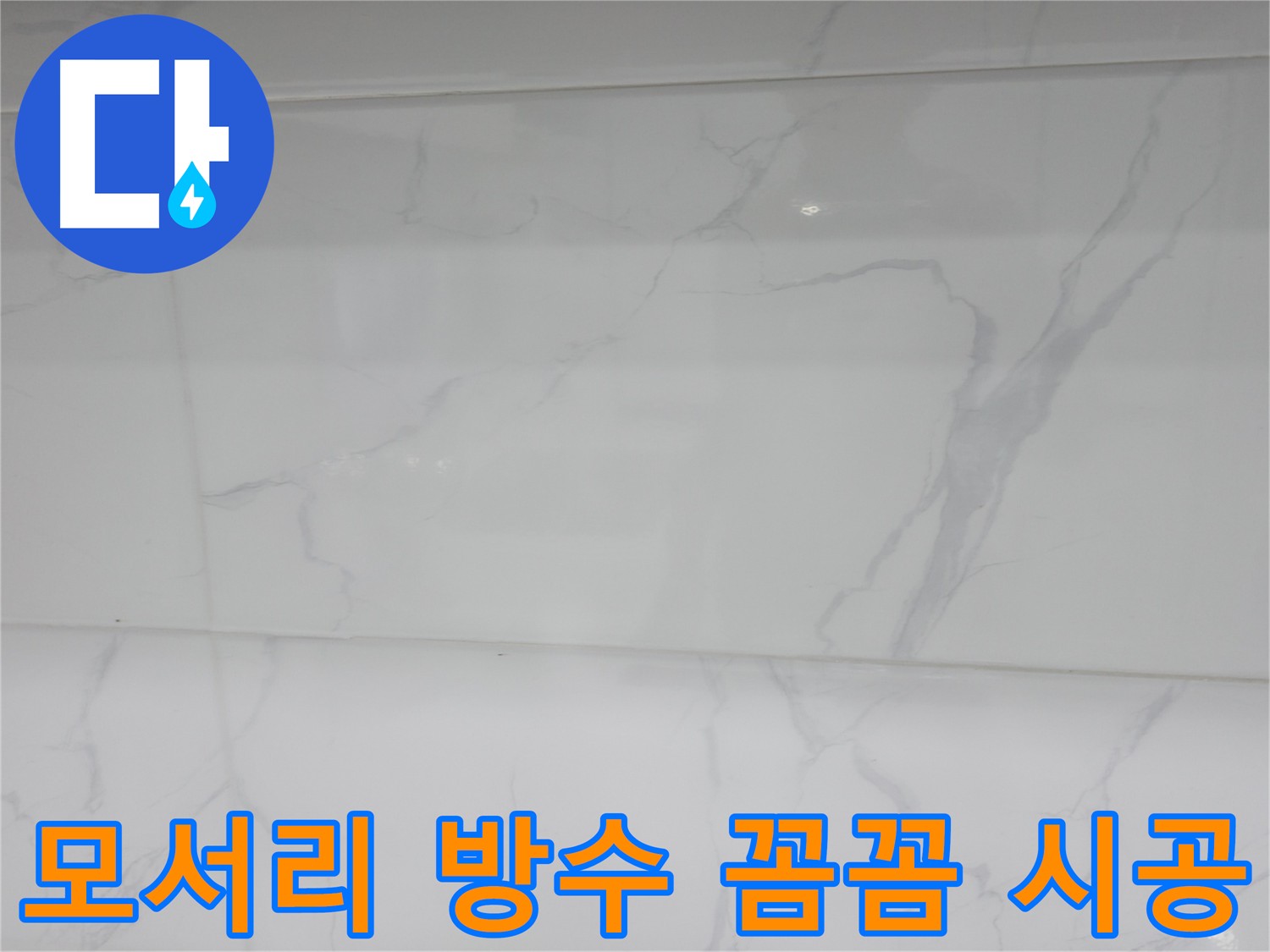 신림 누수 모서리 방수 처리 시공 사진