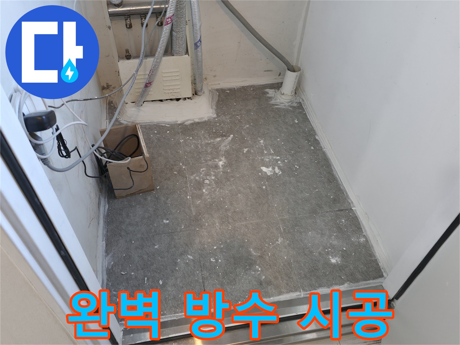 신림 방수 크림 두껍게 도포 시공