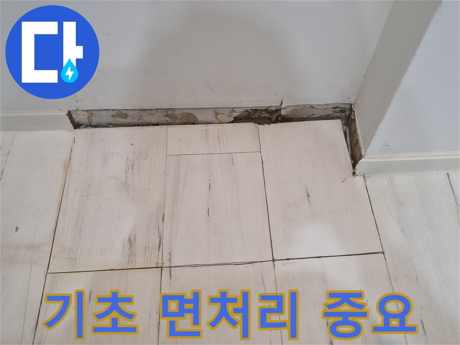 신림동 관악구 누수 방수 시공 전 - 미장 후 표면 정리 기초 작업