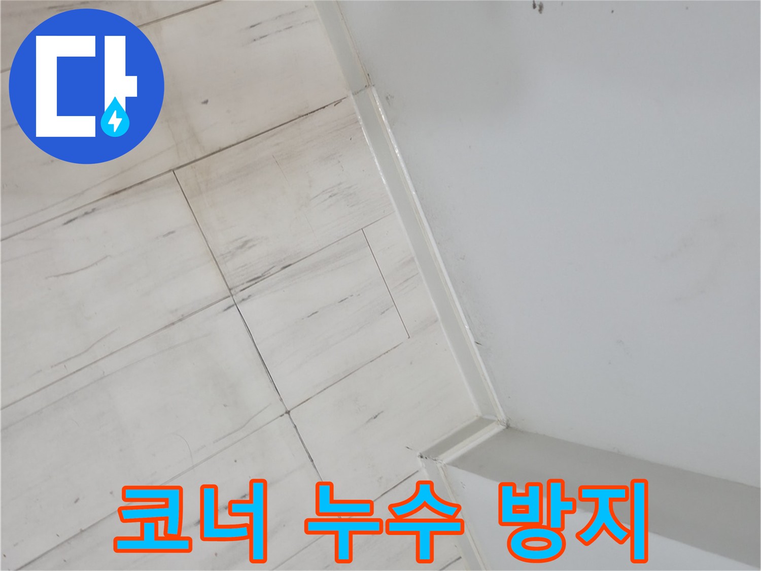 관악구 코너 메지 누수 정밀 진단 및 보수