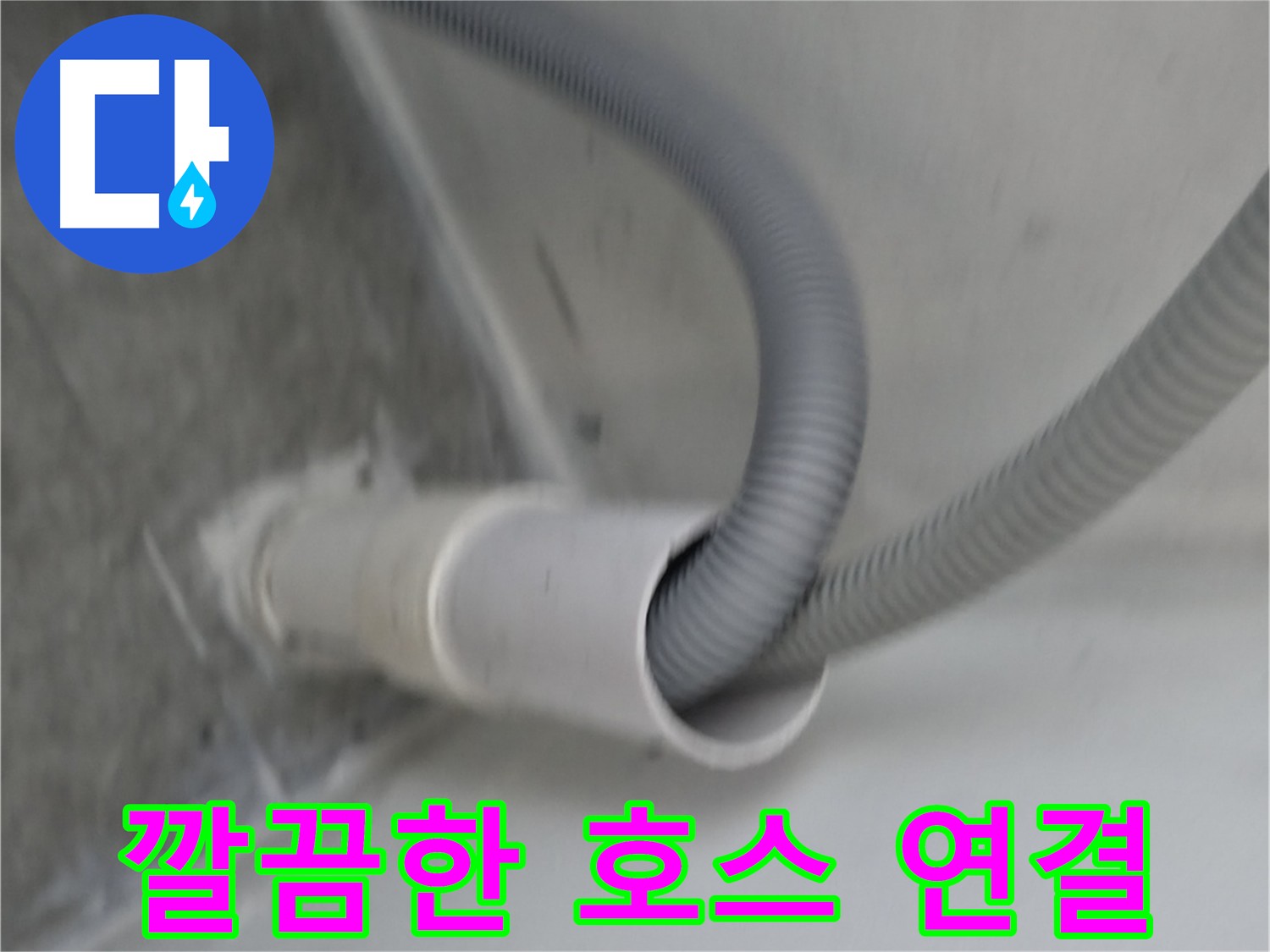 세탁기 배수 호스 연결 - 누수 걱정 해결