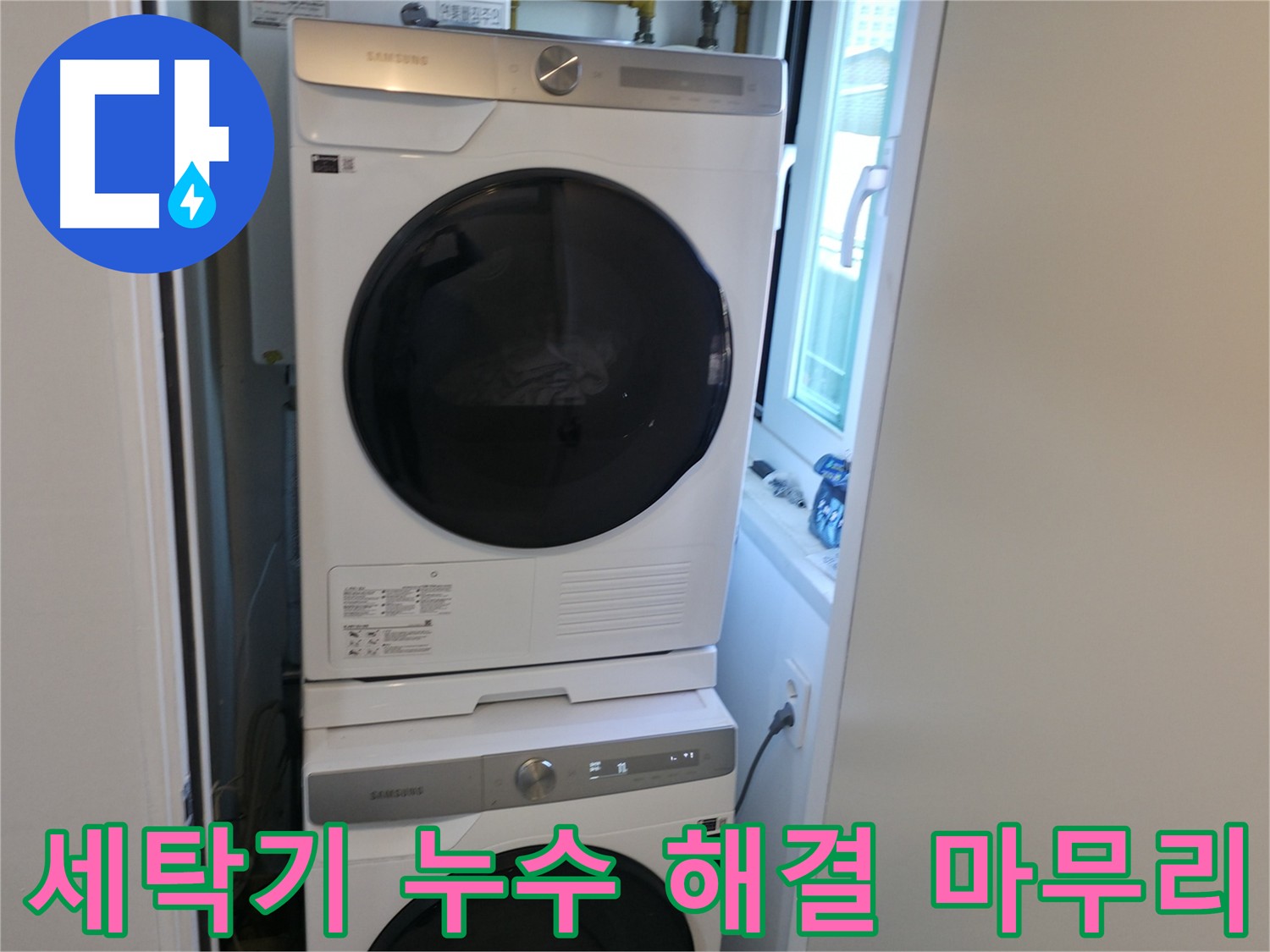 관악구 세탁기 누수 해결 및 완벽한 뒷정리