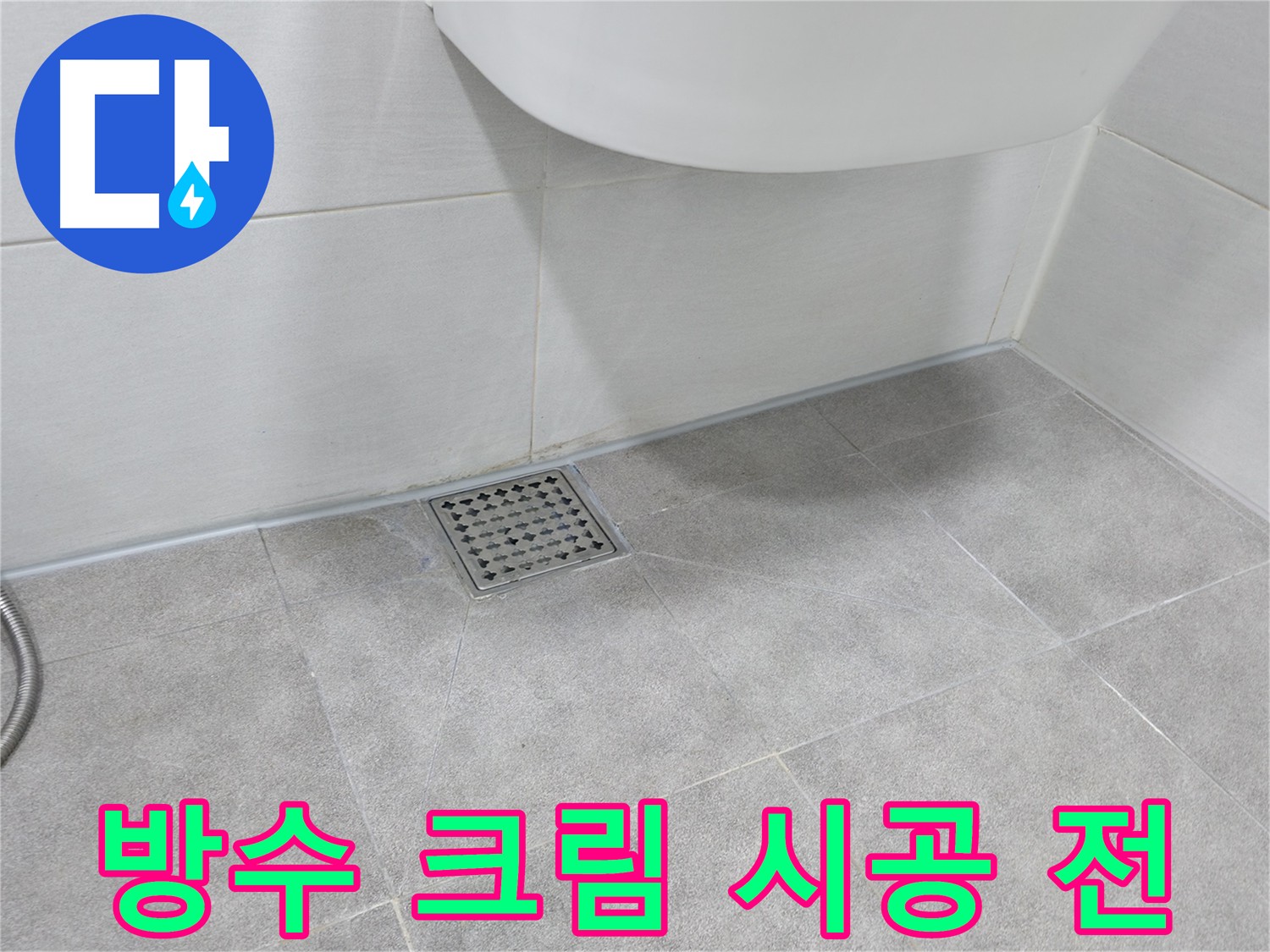 전문 장비를 이용한 방수 크림 시공 전 표면 청소 - 습기 제거