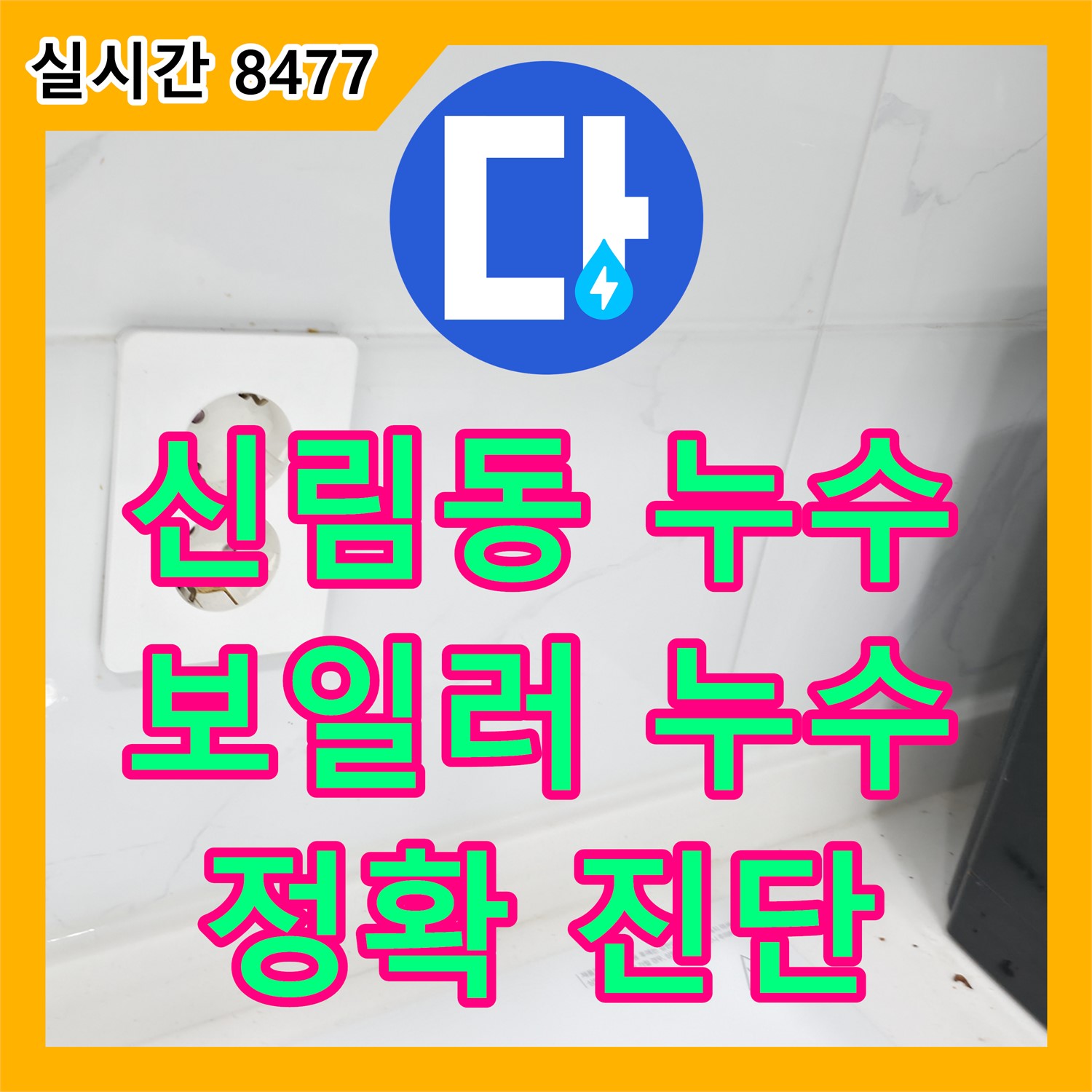 신림동 누수탐지전문가, 보일러 누수, 정확하게 진단