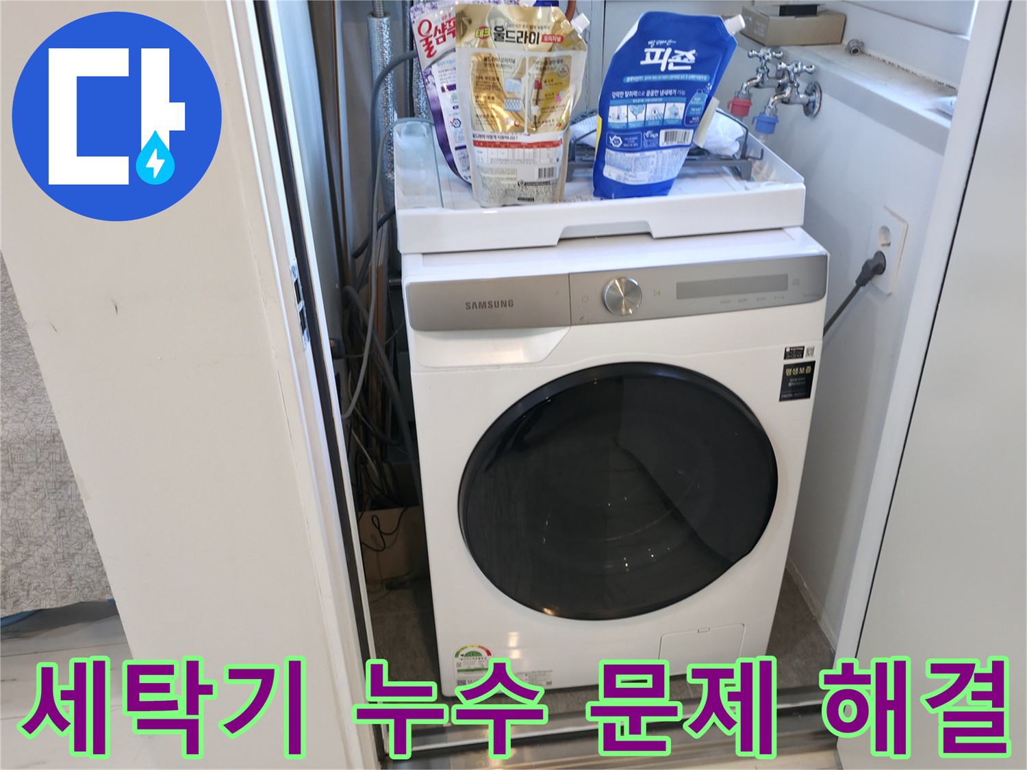 관악구 세탁기 누수 문제 해결 - 완벽한 해결 약속