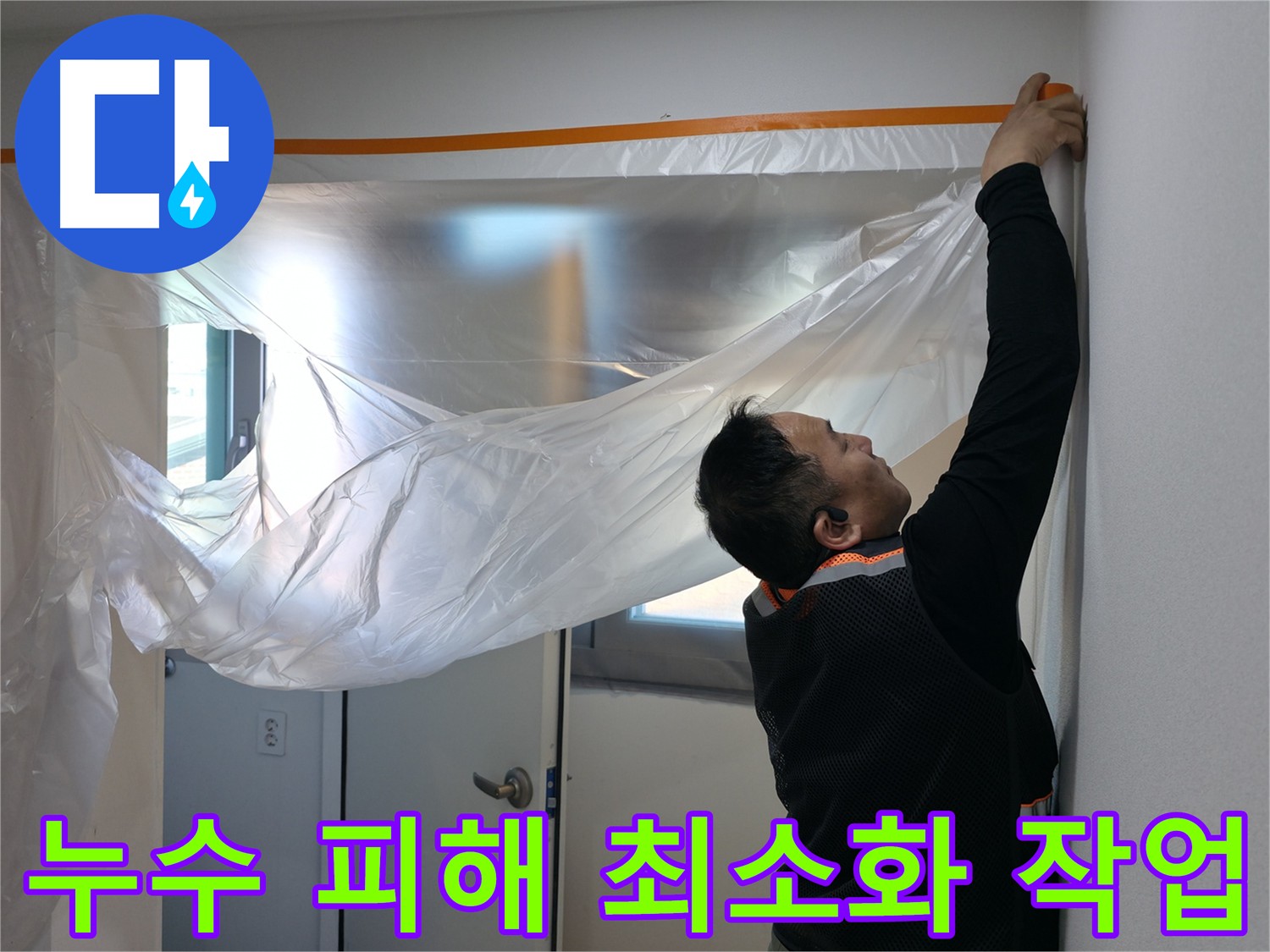 신림동 누수 - 누수 피해를 최소화하기 위한 보양 작업