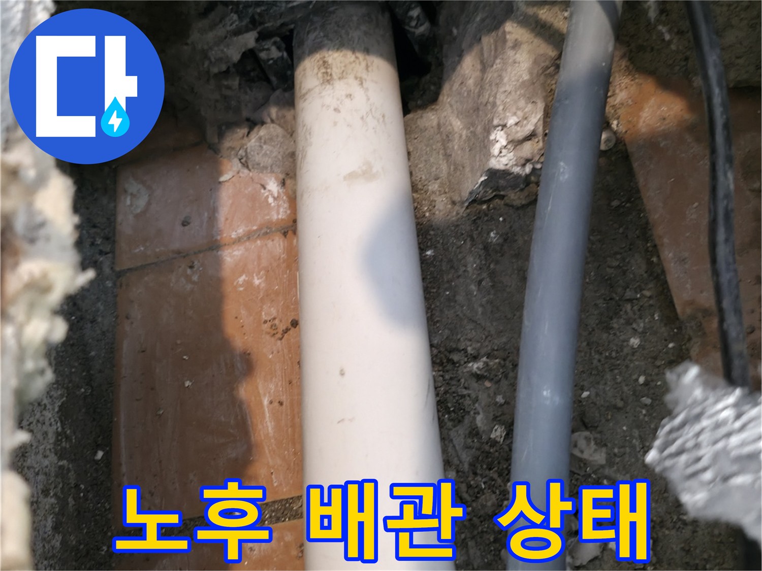 신림동 빌라 누수 - 노후 배관 상태 점검 - 배관 교체 시급