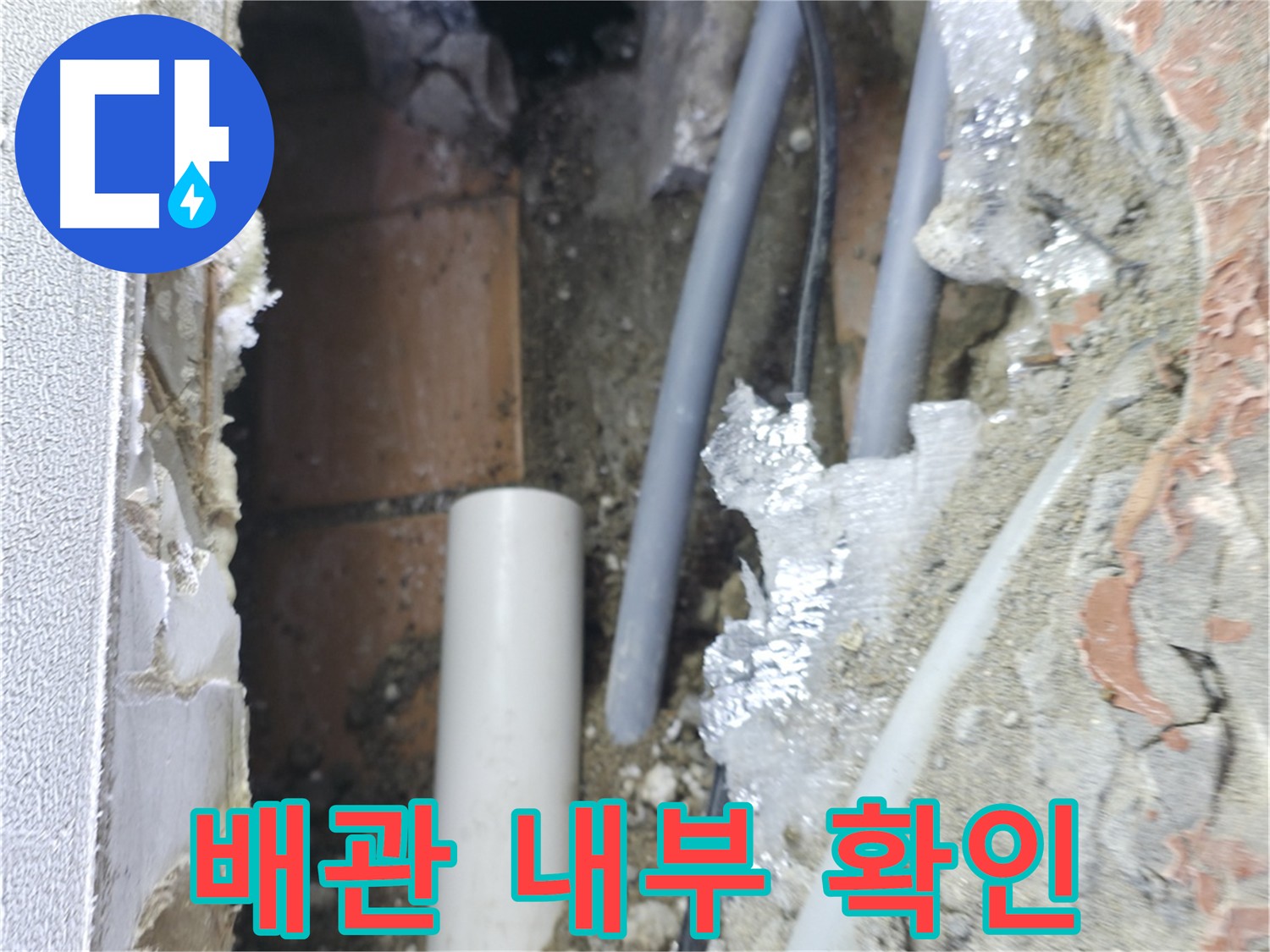 신림동 빌라 누수 - 배관 내부를 확인하여 누수 지점 찾기
