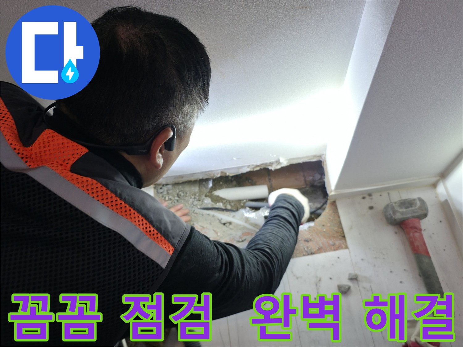 관악구 누수 - 꼼꼼한 점검으로 누수 원인 파악