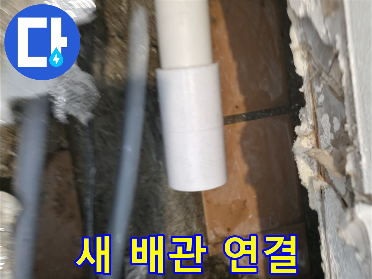 누수 전문가 - 새 배관으로 깔끔하게 연결하는 모습