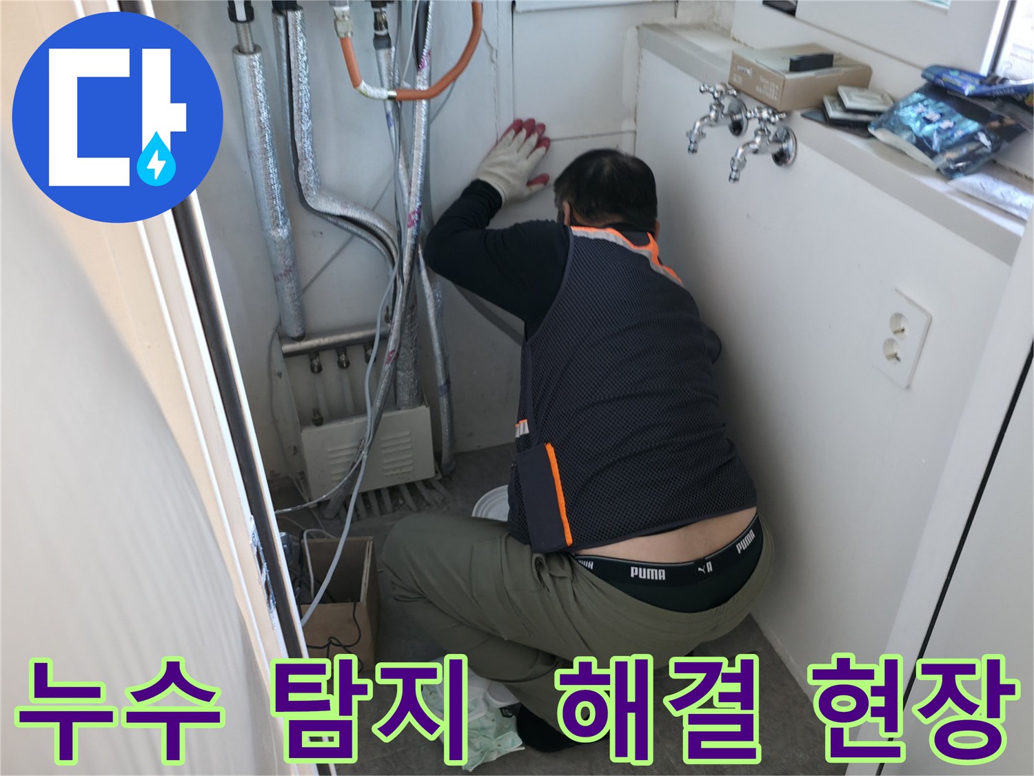 관악구 빌라 누수 - 누수 탐지 작업 현장
