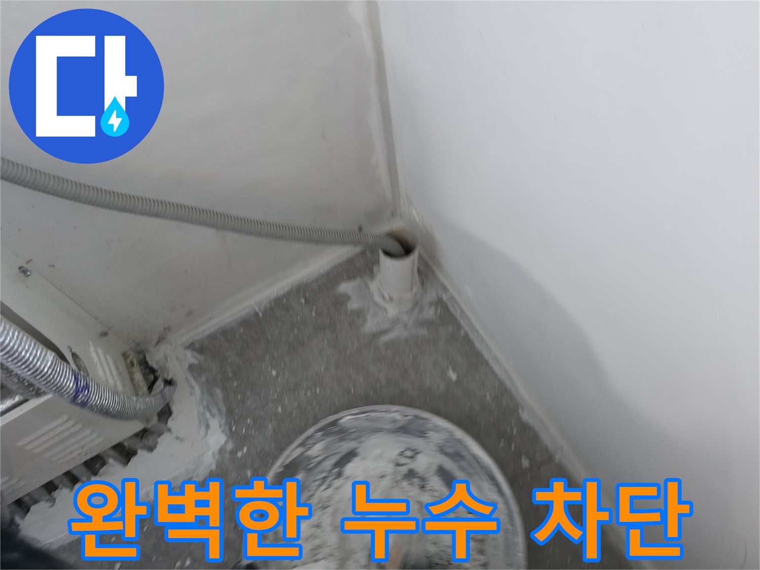 신림 하이츠빌라 누수 - 꼼꼼한 방수 처리로 누수 완벽 차단