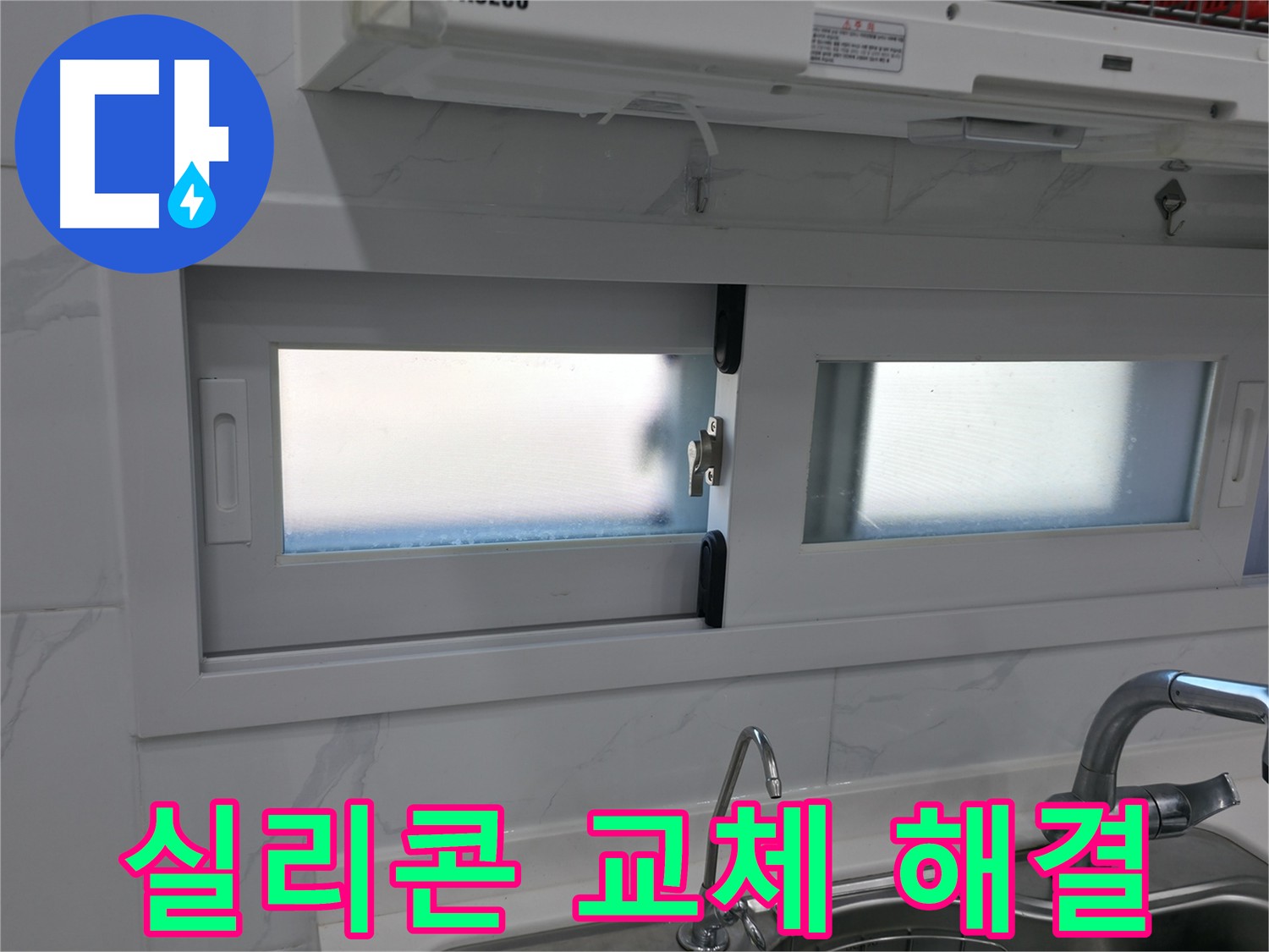 관악구 창문 실리콘 교체 - 누수 걱정 해결, 완벽 시공