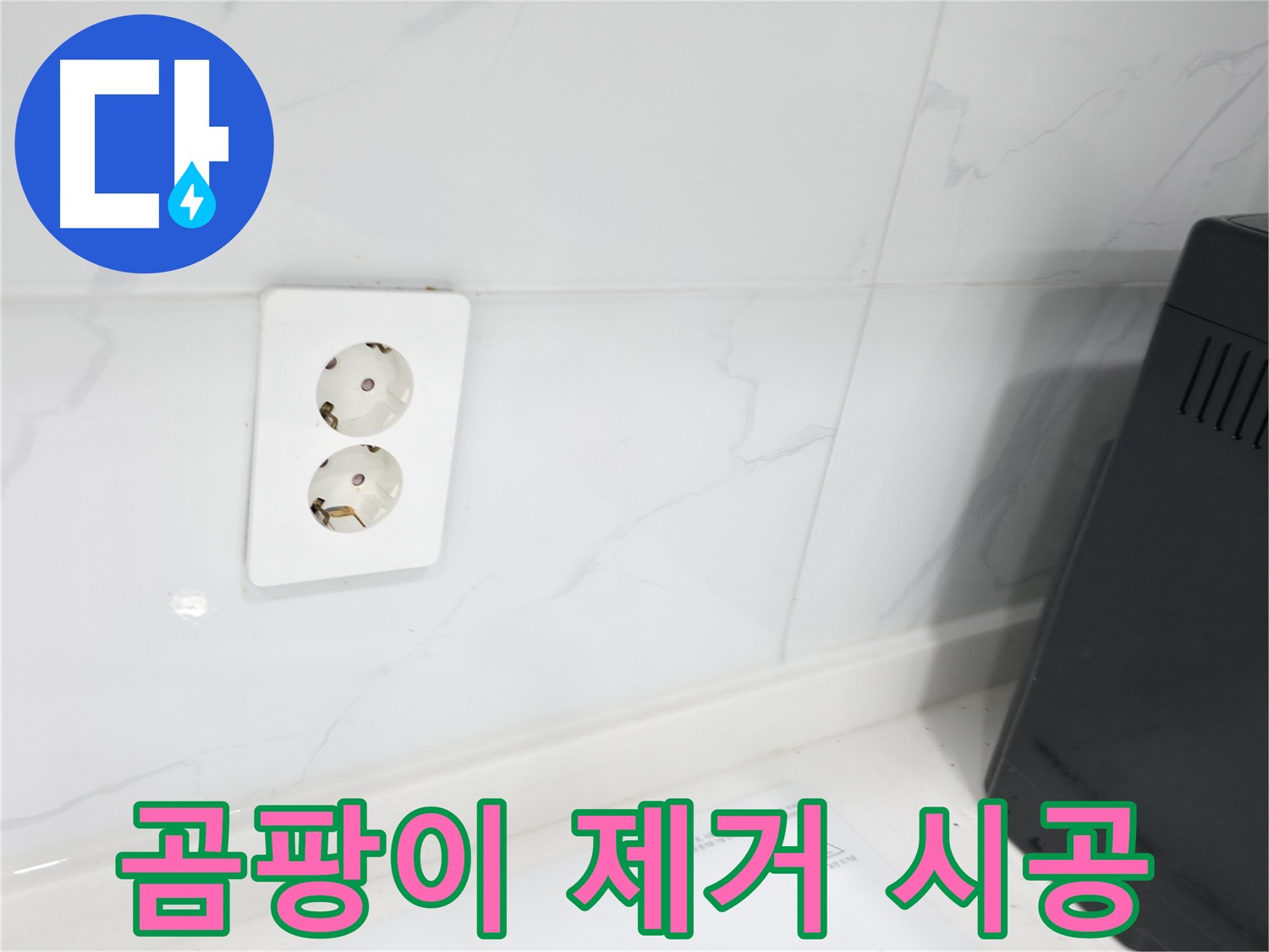 콘센트 주변 곰팡이 제거 - 쾌적한 환경 조성