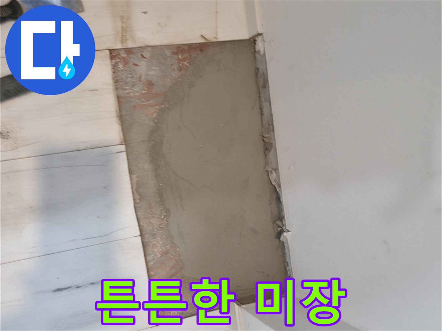미장으로 누수 재발 방지 - 꼼꼼한 시공이 중요
