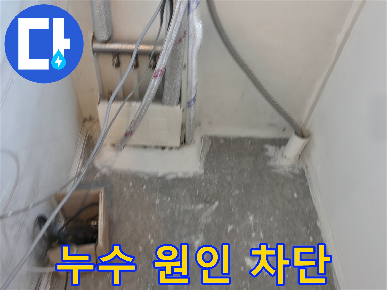 신림동 누수 공사 - 누수 원인을 찾아 완벽하게 차단