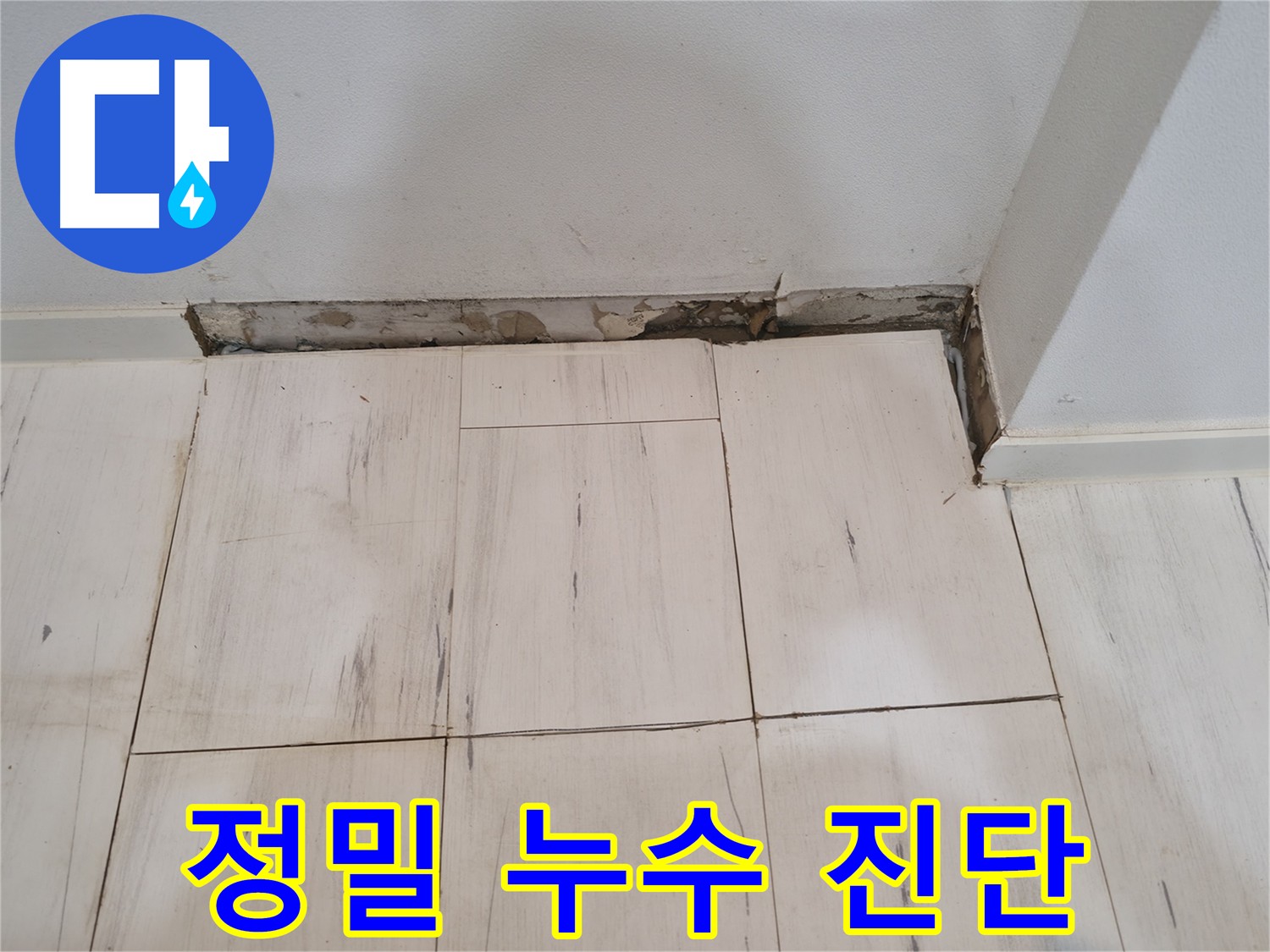 신림동 관악구 누수 - 첨단 장비를 이용한 정밀 누수 진단