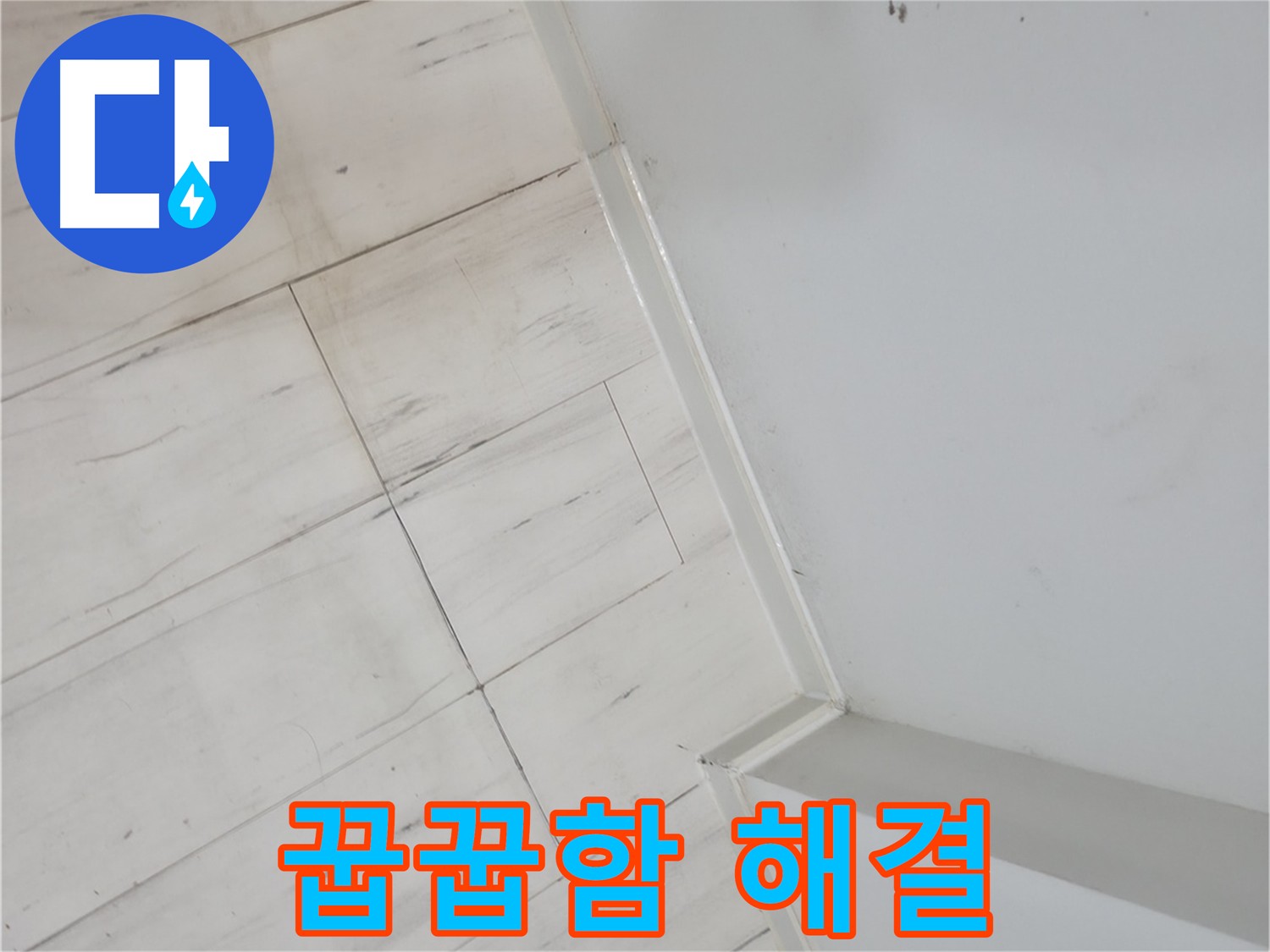 관악구 장판 밑 꿉꿉함 누수 정밀 진단 및 해결