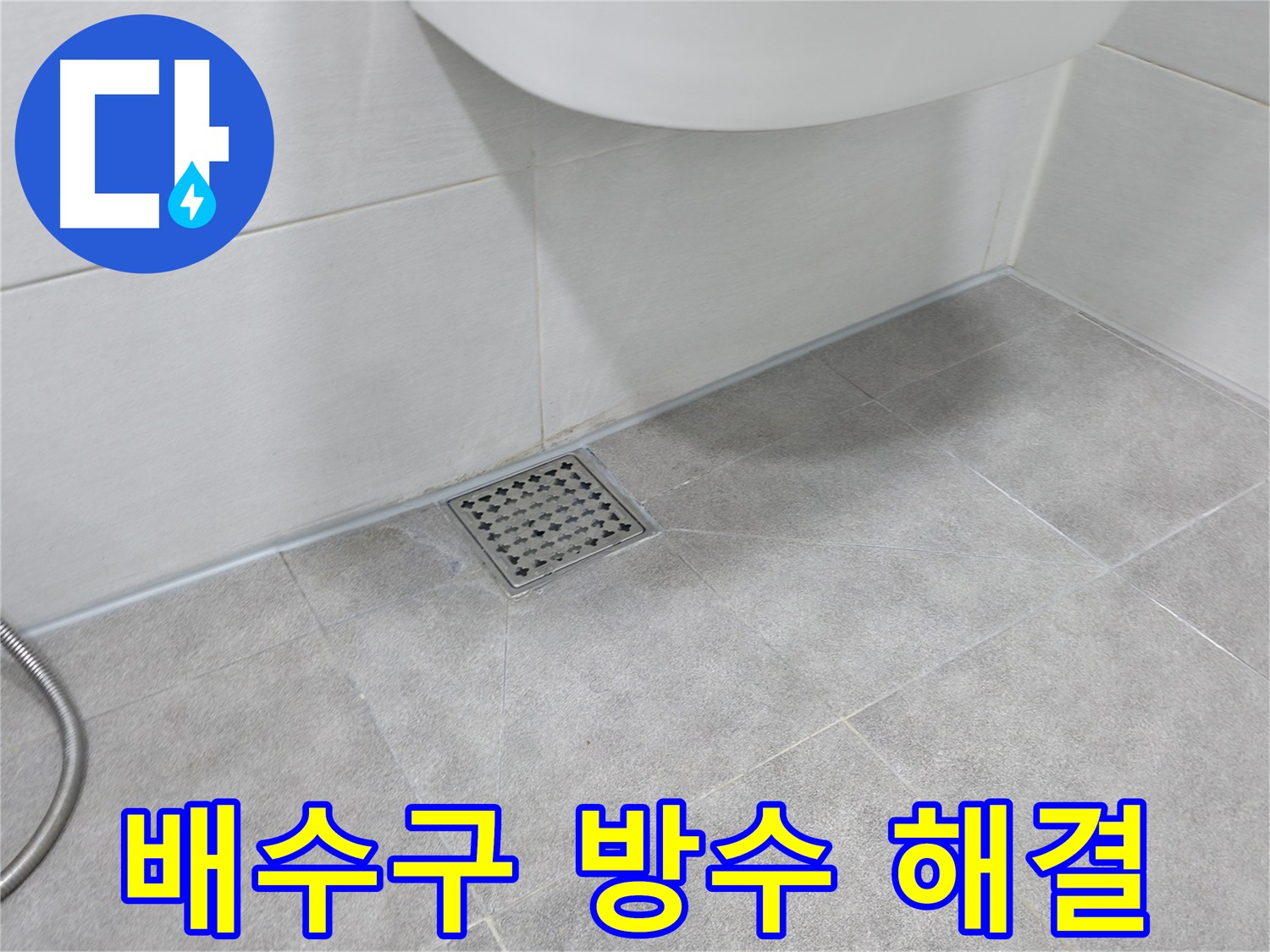 신림동 하이츠빌라 배수구 방수 시공으로 누수 해결