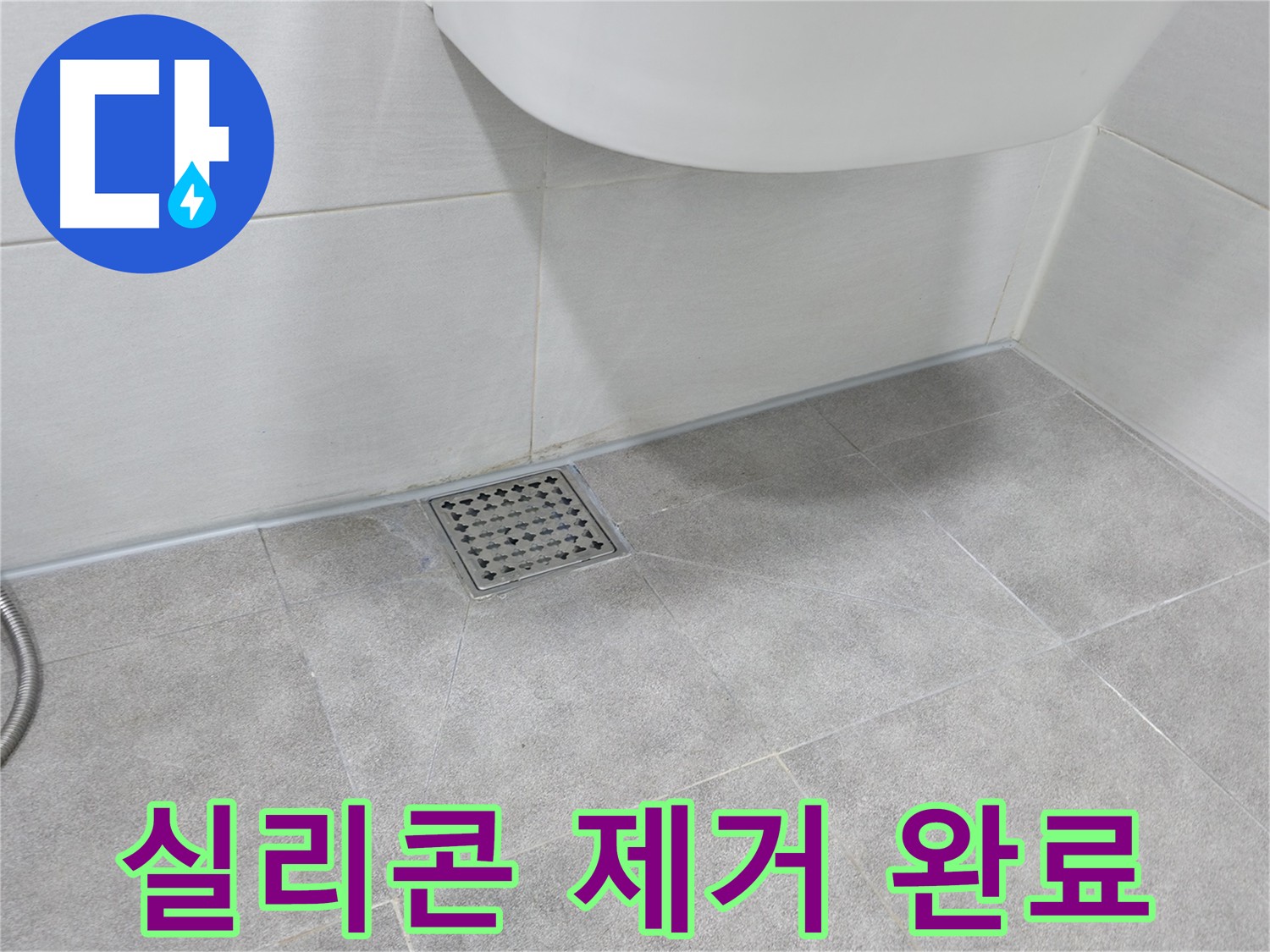 욕실 배수구 주변 방수 - 실리콘 제거 후 깨끗해진 표면