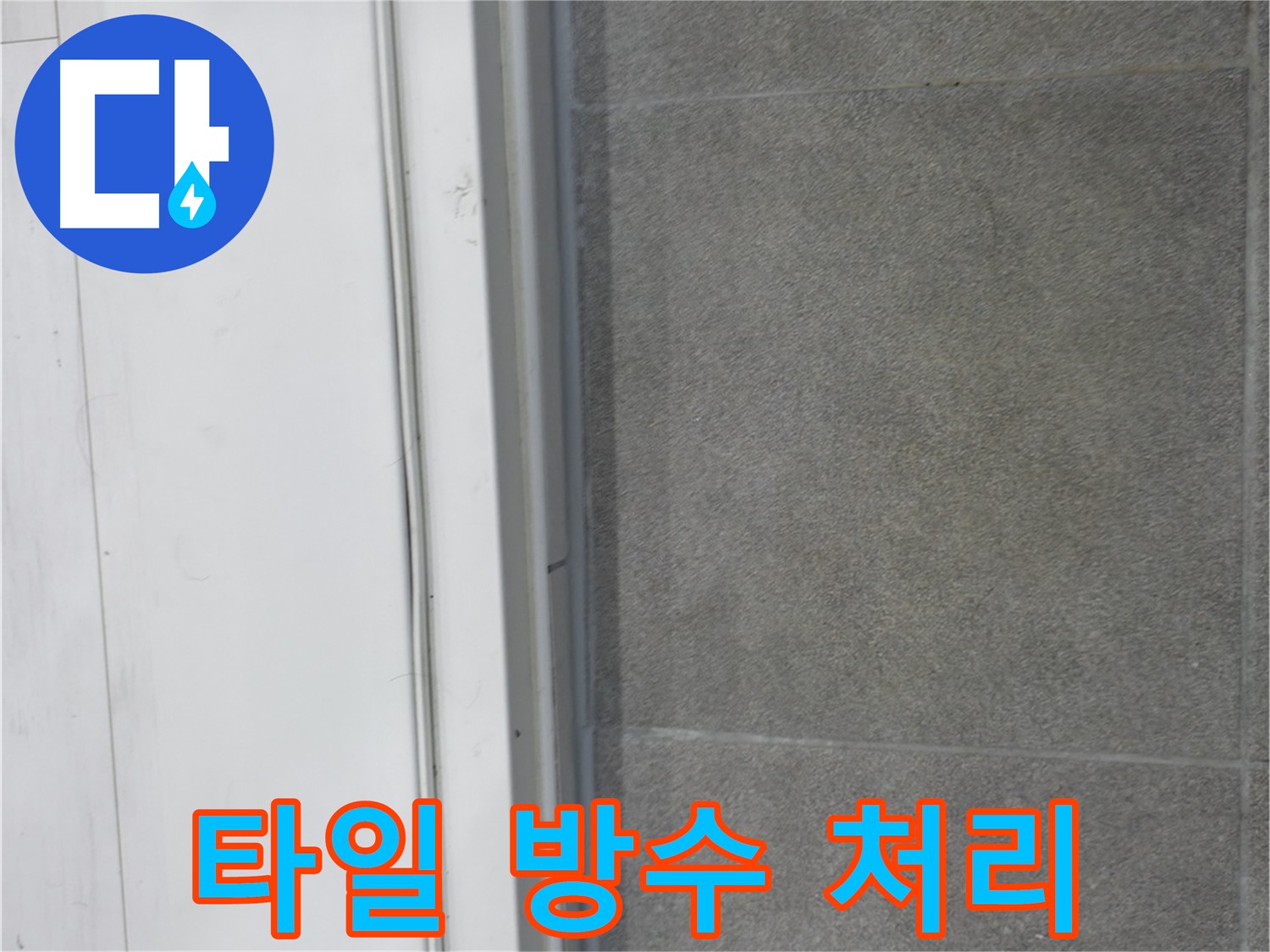 관악구 누수 방지 - 타일 틈새 꼼꼼 방수 처리
