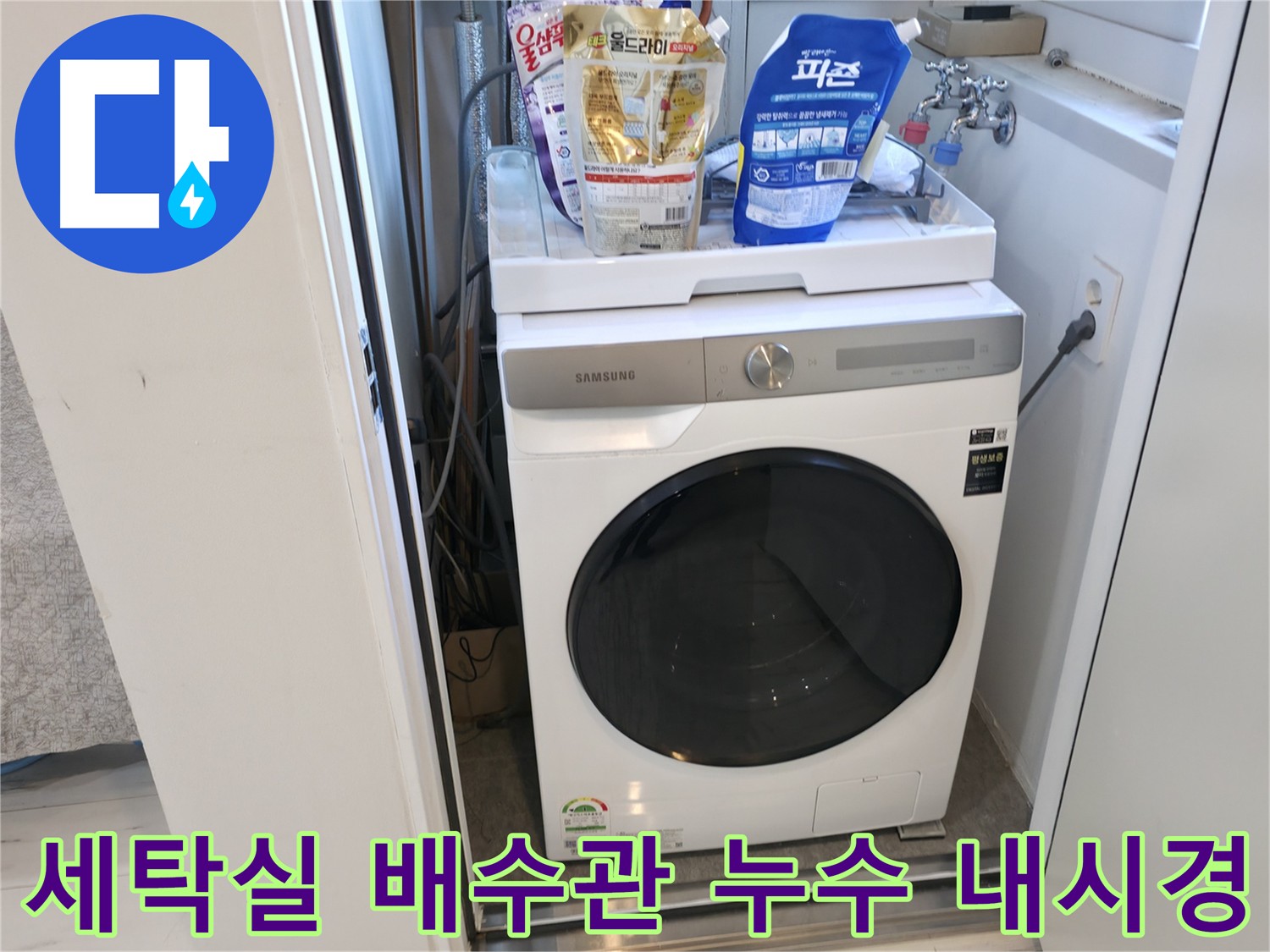 신림동 세탁기 배수관 누수 문제 해결 - 내시경 검사로 문제 지점 정확히 파악